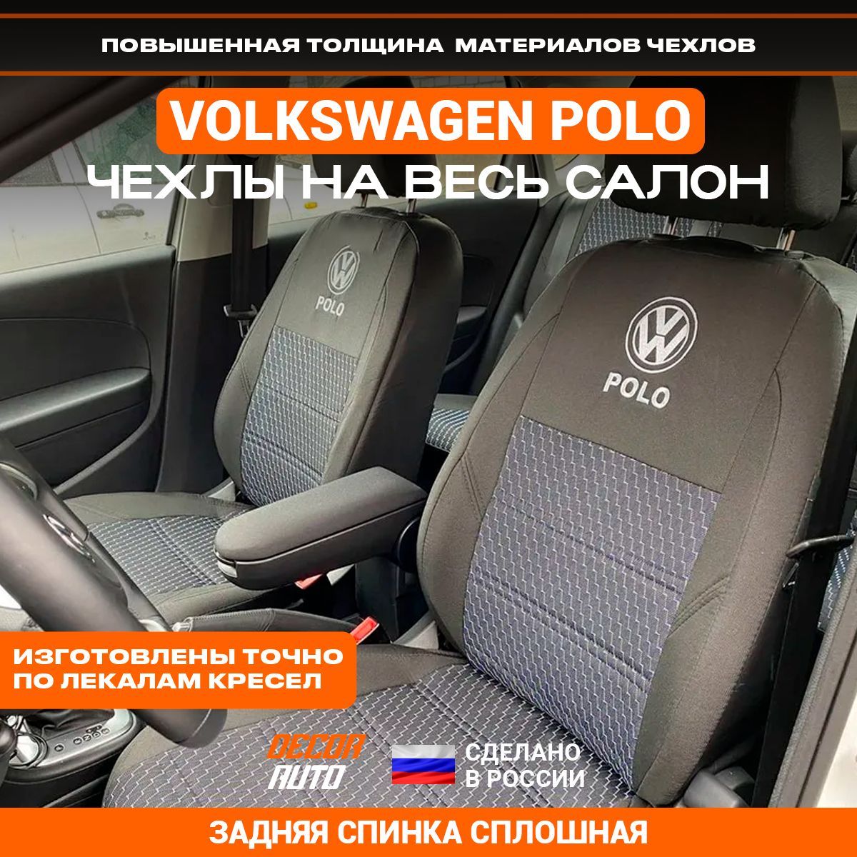 Автомобильные чехлы (тканевые) на сиденья Volkswagen Polo седан с 2010 по  2020 г.в. Спинка задних сидений сплошная. Цвет - Серый и Чёрный - купить с  доставкой по выгодным ценам в интернет-магазине OZON (1152207984)