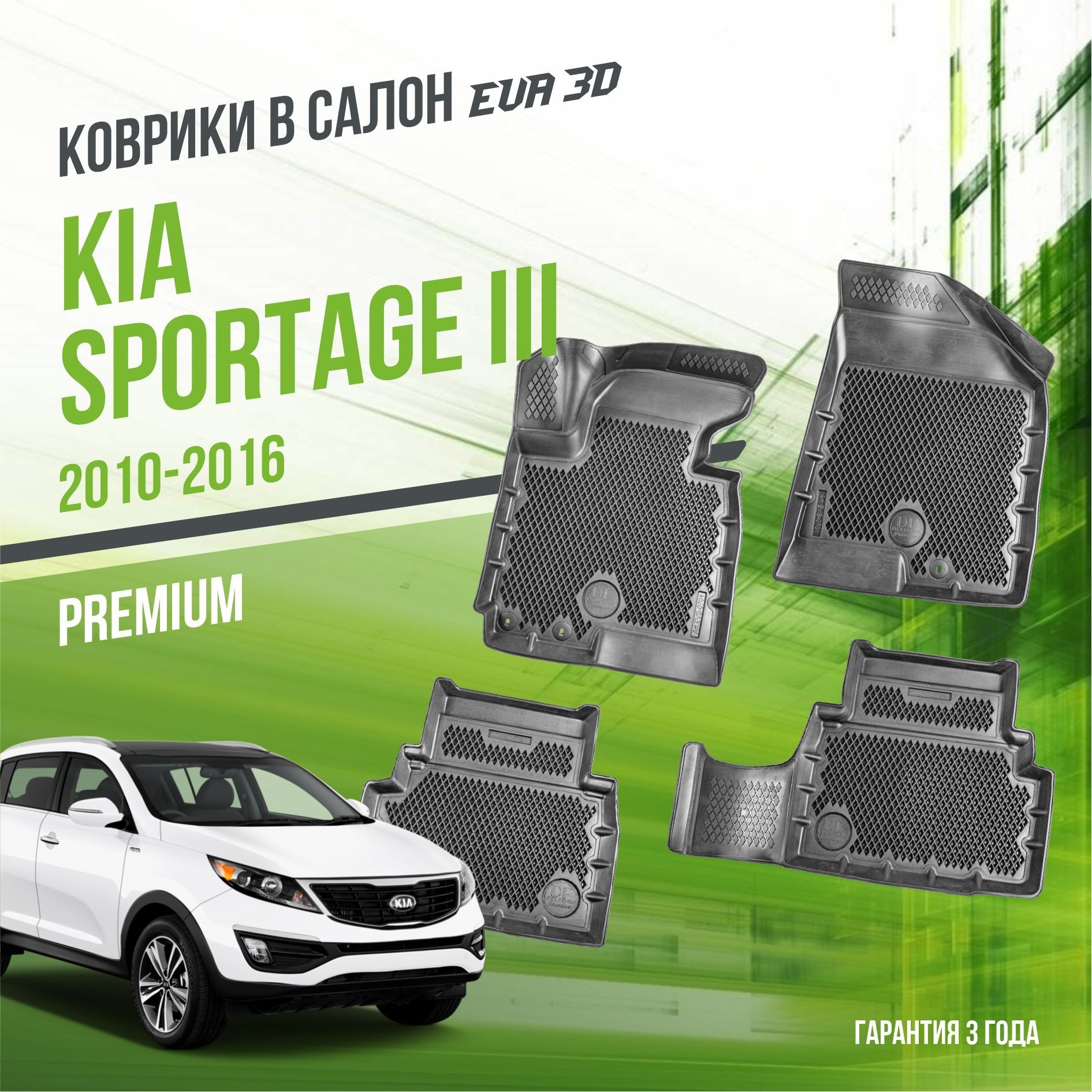 Коврики в машину Kia Sportage III (2010-2016) / полный набор в салон Киа Спортедж 3 с бортами и ячейками ЭВА 3Д / версия "Premium EVA 3D" Delform