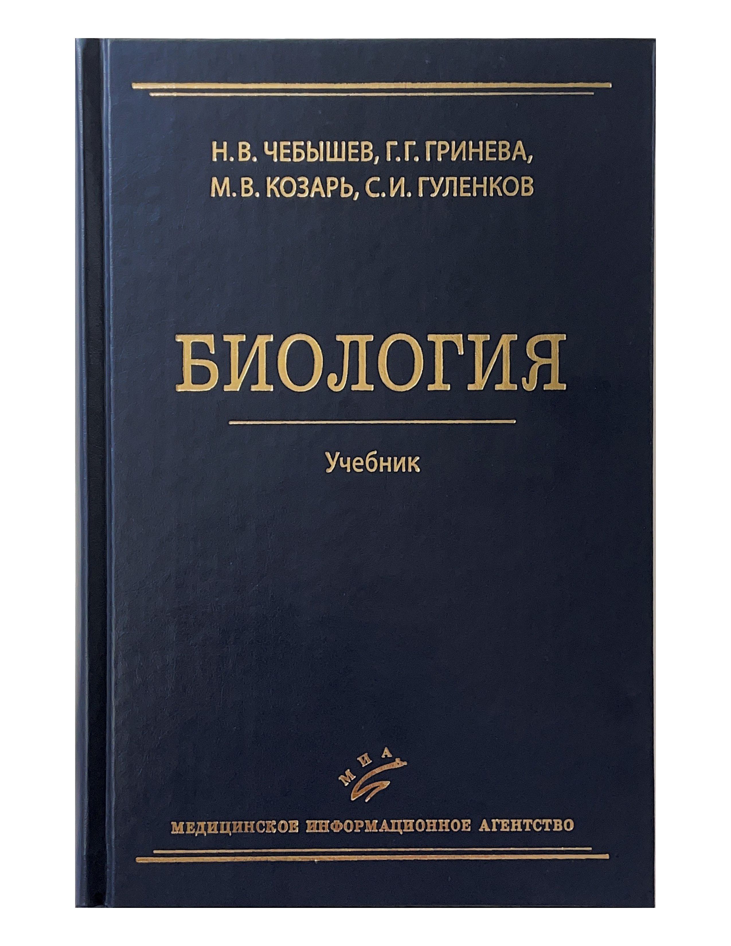 Чебышев биология для медицинских вузов