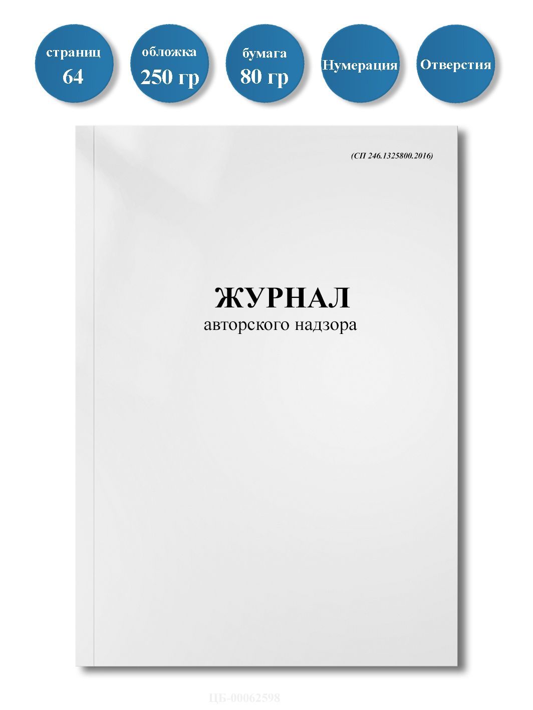 Журнал авторского надзора (СП 246.1325800.2016), (64стр), пронумерован, с отверстиями.