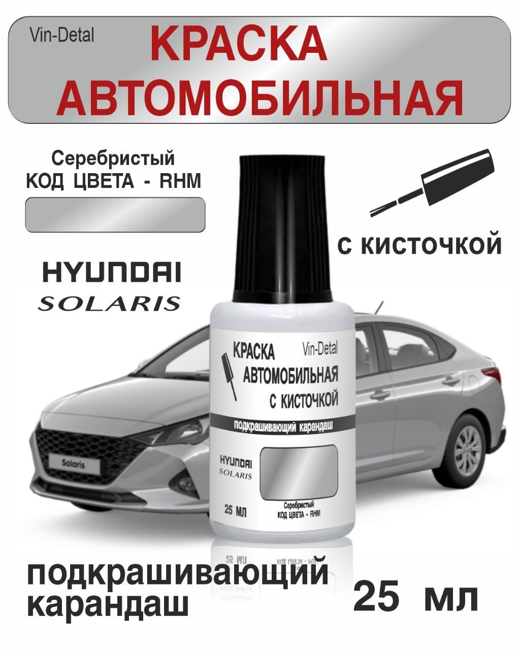 Краска во флакончике с кисточкой Hyundai Solaris Код RHM - SLEEK SILVER,  (Серебристый). краска+лак.