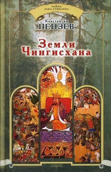 Земли Чингисхана | Пензев Константин Александрович