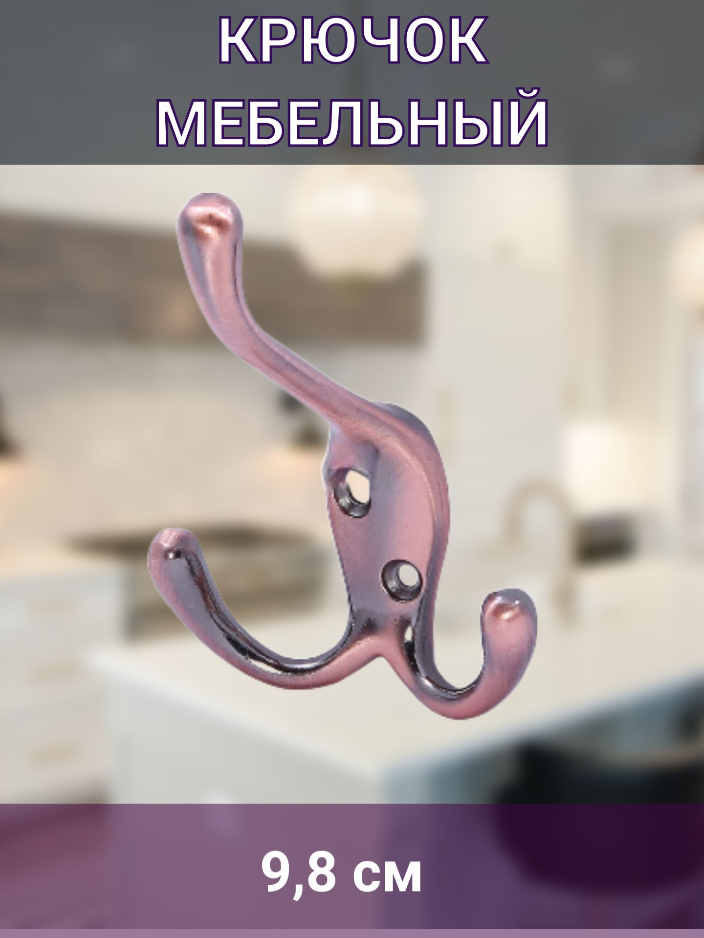 Крючок мебельный, медь