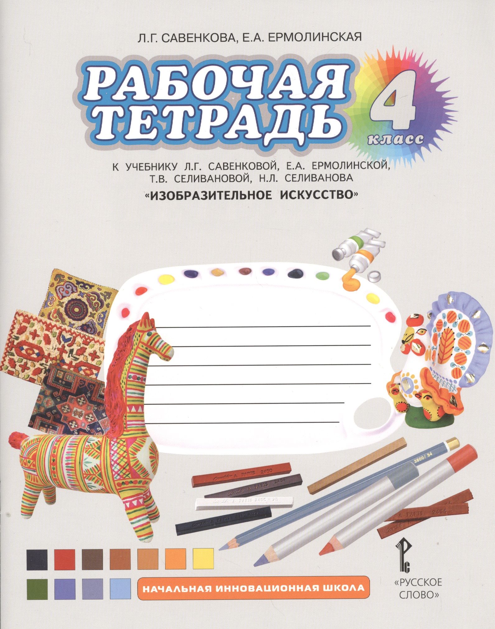 Тетрадь по изо. Изо 1 класс, рабочая тетрадь Савенкова л.г., Ермолинская е.а.. Савенкова Изобразительное искусство 1 класс. Изобразительное искусство 4 класс Савенкова л.г Ермолинская е.а. Изо4 в класс, рабочая тетрадь Савенкова л.г., Ермолинская е.а..