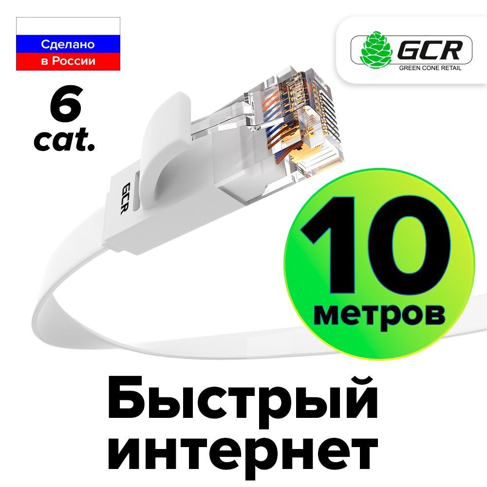 Плоский Патч-корд КАТ.6 UTP 10 метров Lan кабель для интернета GCR PROF ethernet HIGH speed 10 Гбит/с белый