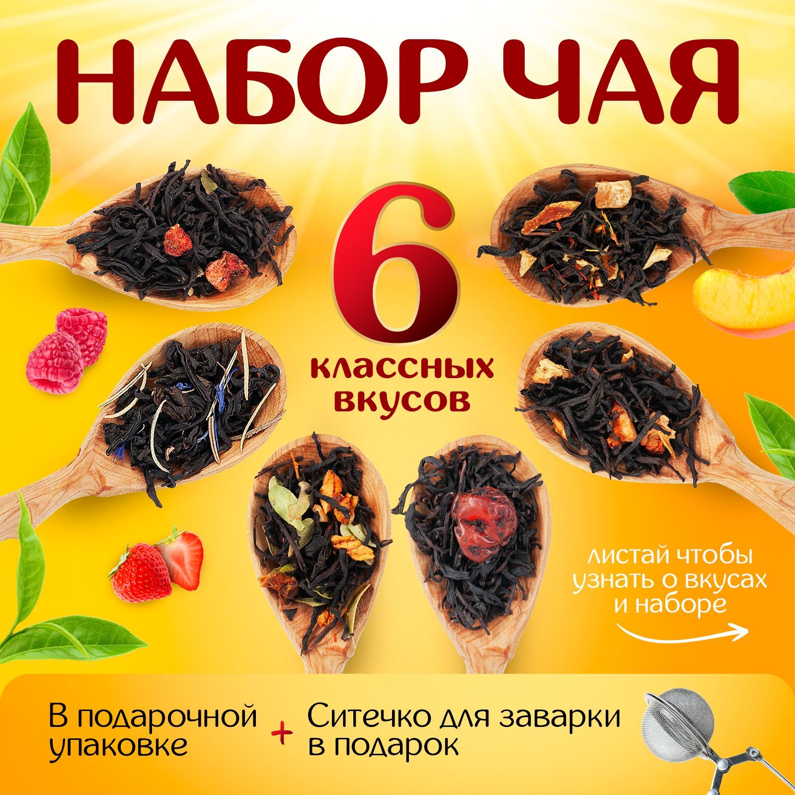 Чай листовой, подарочный набор из 6 вкусов, Narmak