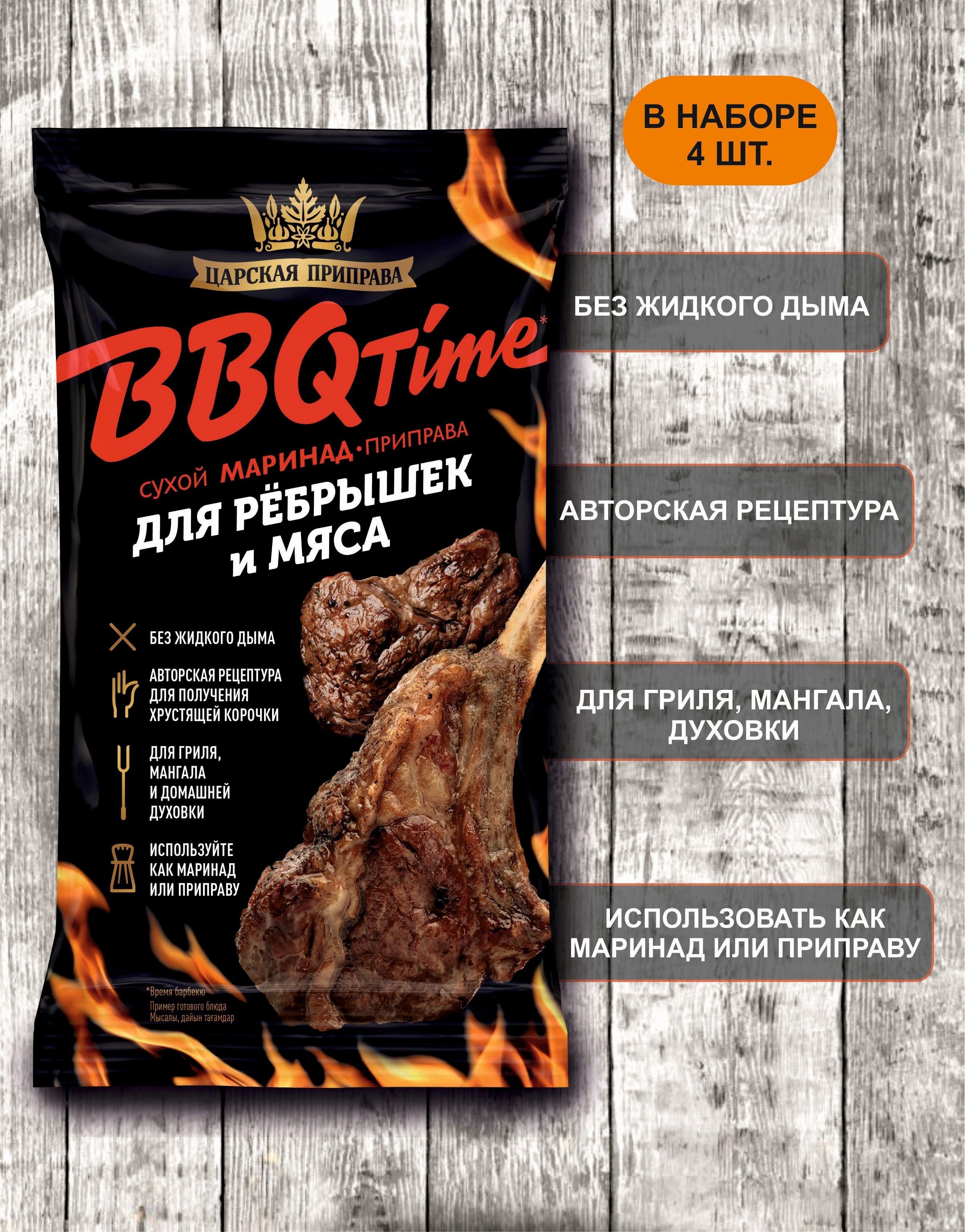 Приправа для мяса гриль, шашлыка, ребрышек маринад BBQ Царская приправа, 4  пакетика по 30г. - купить с доставкой по выгодным ценам в интернет-магазине  OZON (852459572)