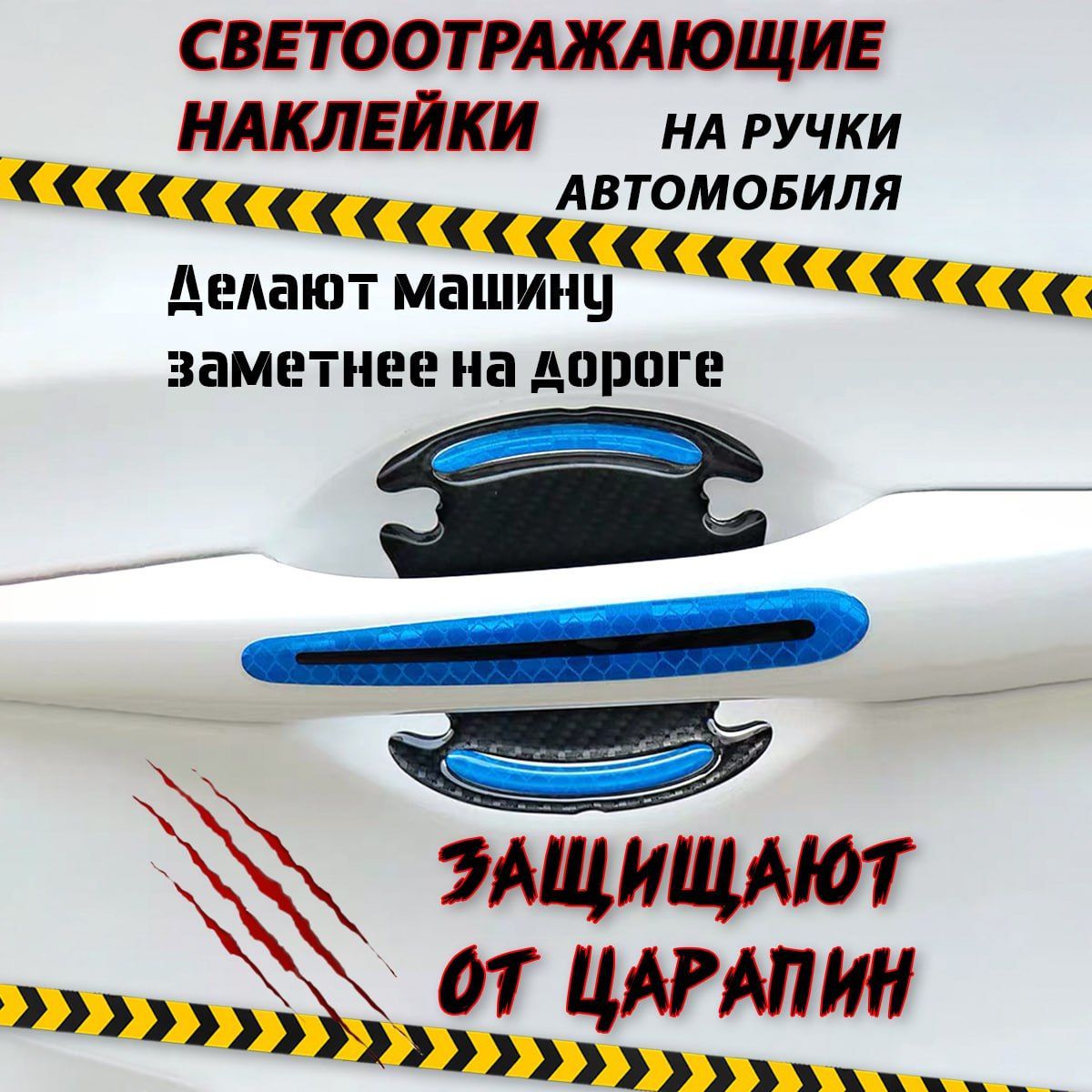 Светоотражающие наклейки на ручки автомобиля, синие - купить по выгодным  ценам в интернет-магазине OZON (1130019067)