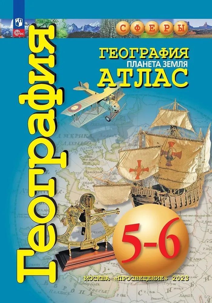 География. Атлас 5-6 классы. Планета Земля. 2023 г. — купить в интернет ...