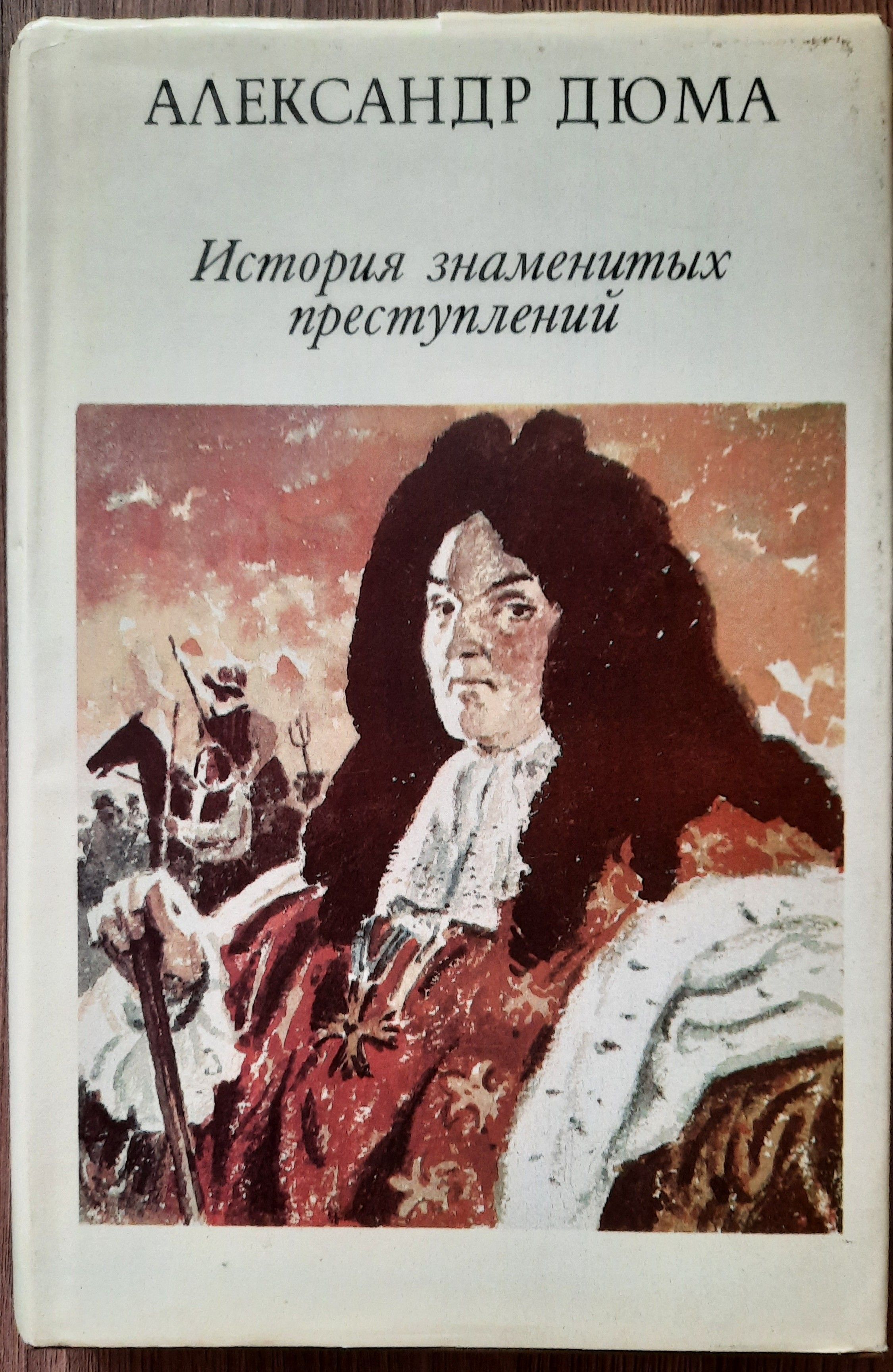 дюма тома i,ii. дюма 3 том. «история знаменитых преступлений» а. дюма а. дюма история знаменитых преступлений.