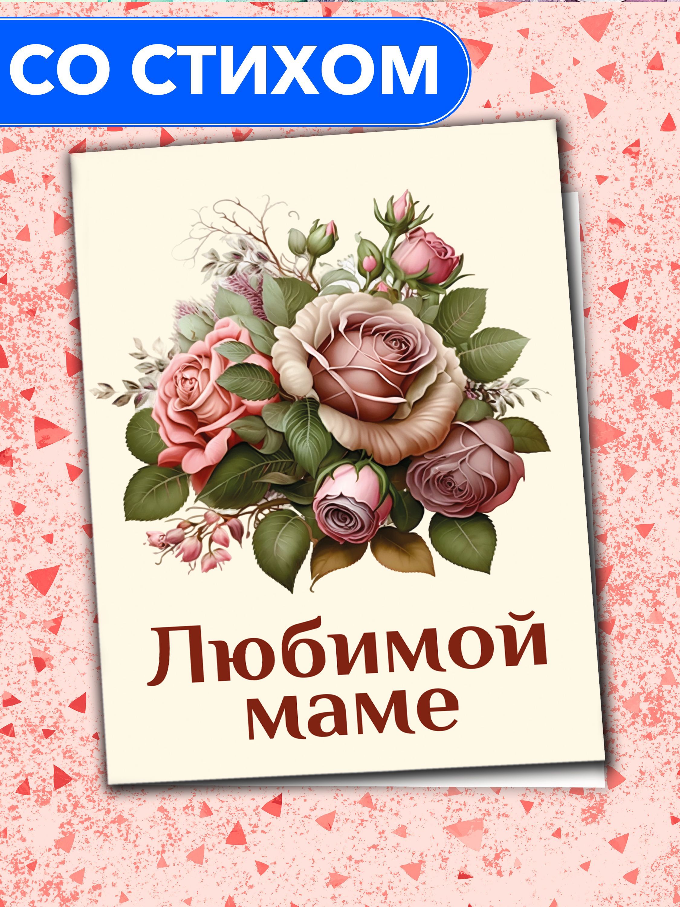 Открытка для любимой мамочки