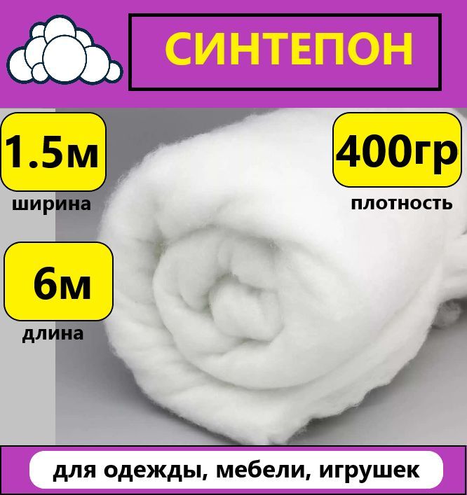 Синтепонразмер1.5х1мплотность400грдлярукоделия,мебели,наполнитель,утеплитель