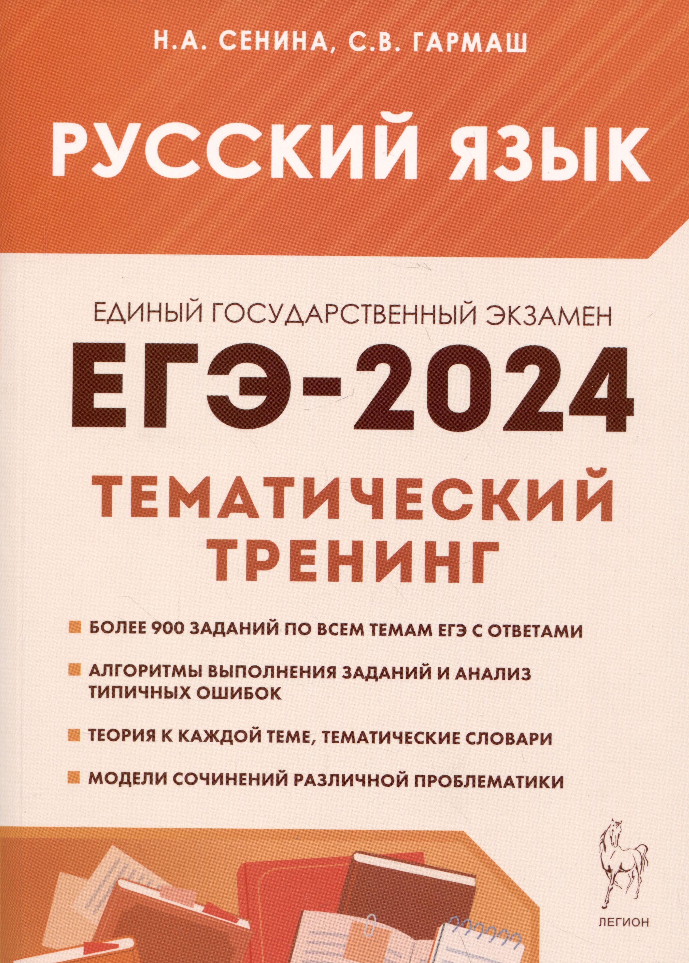 Русский язык. ЕГЭ-2024. Тематический тренинг. Модели сочинений. 10 11 классы: учебно-методическое пособие