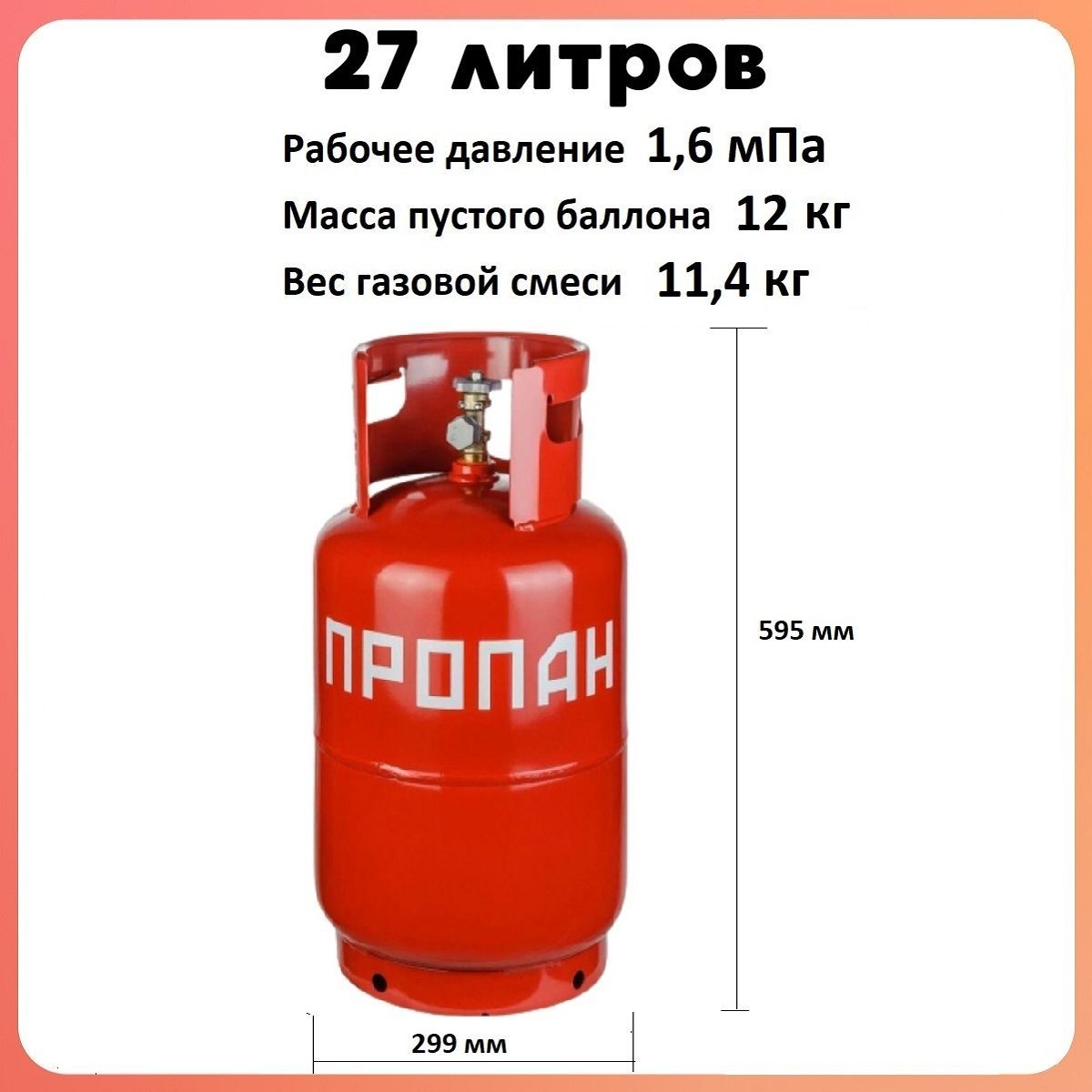 Сколько весит пустой газовый баллон 50. Баллон стальной газовый 12л с вентилем "ВБ-2" (пустой) Размеры. Novogas газовый баллон, 27л. Газовый баллон 27л с ВБ-2 НЗГА. Газовый баллон стальной 27л.