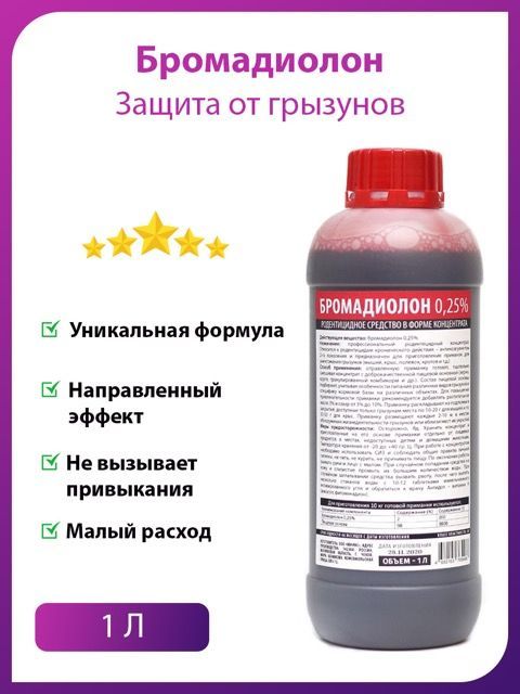 Бромадиолон0,25%средствопротивкрысимышей1л.