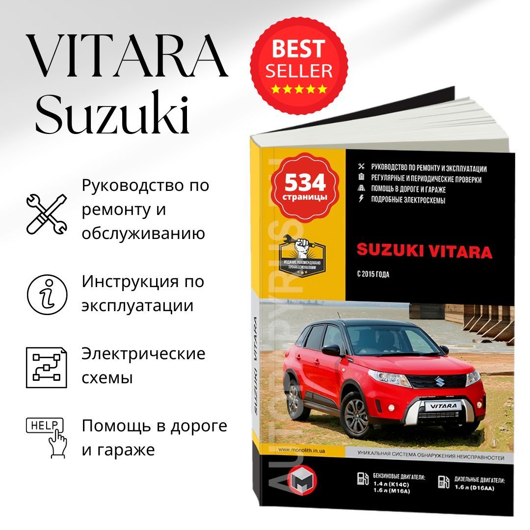 Руководства по эксплуатации, обслуживанию и ремонту Suzuki Vitara
