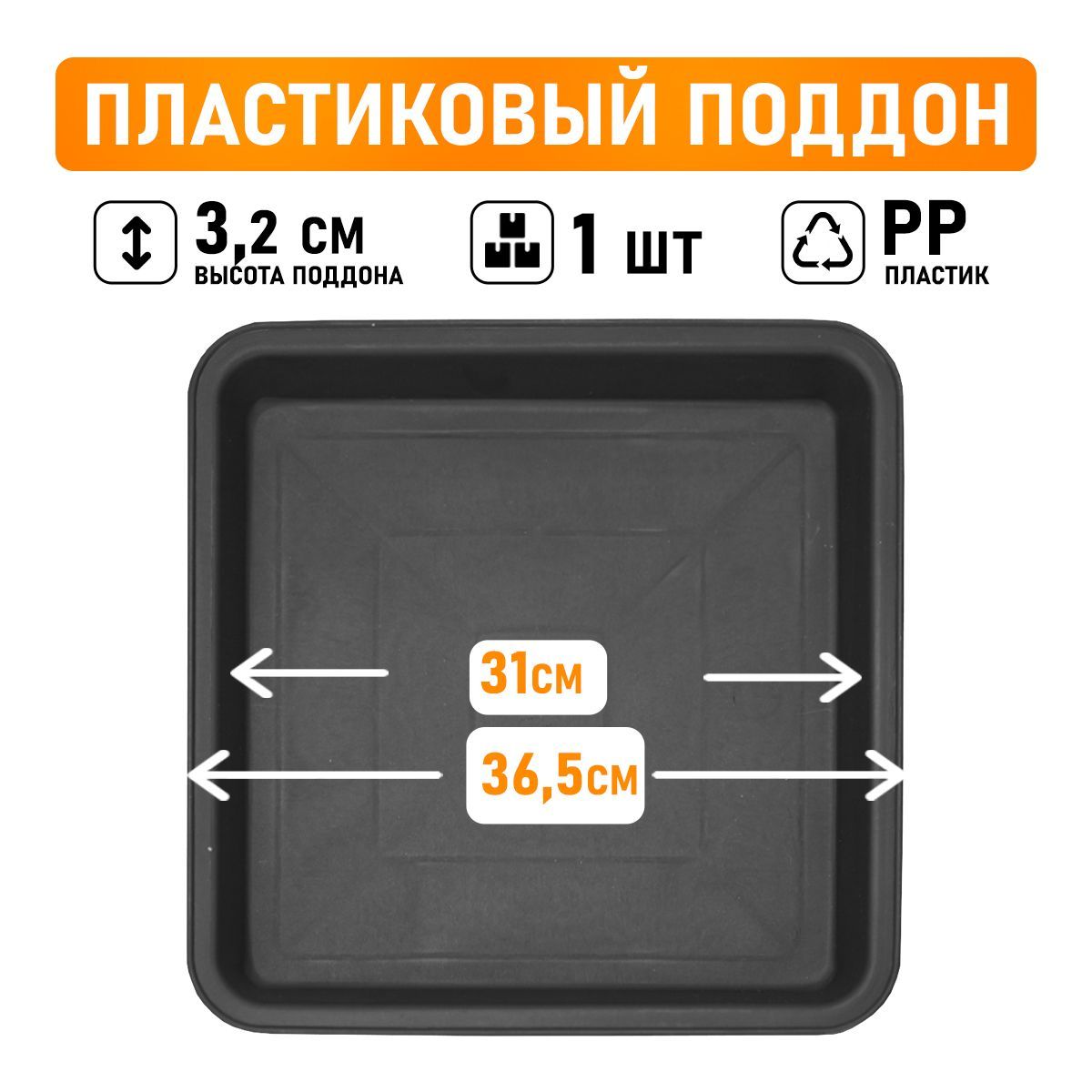 Поддон для горшков квадратный посадочный размер 31 см, внешний 36,5 см