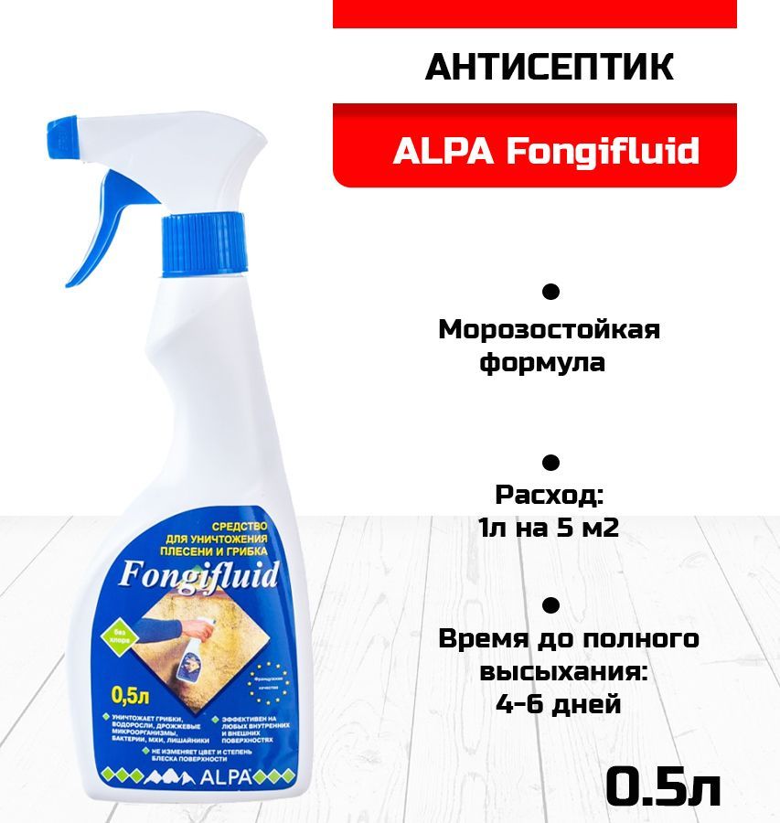 Фонгифлюид. Фонгифлюид Альпа. Антисептик Alpa Fongifluid 20л. Антисептик Alpa Fongifluid 2л. Alpa Francovka инструкция применение.