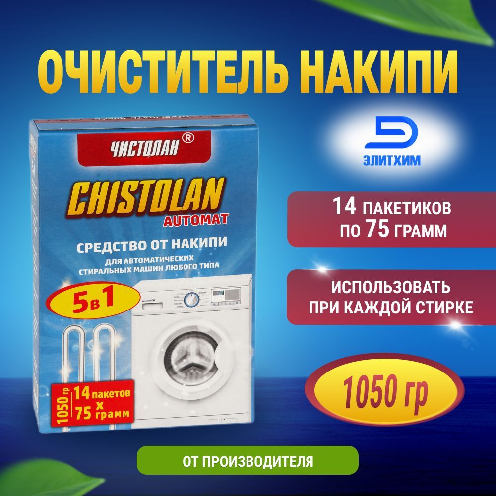 Средство для смягчения воды и предотвращения образования накипи для  стиральной машины Чистолан порошок, 1050 гр (14 пакетиков по 75 гр)