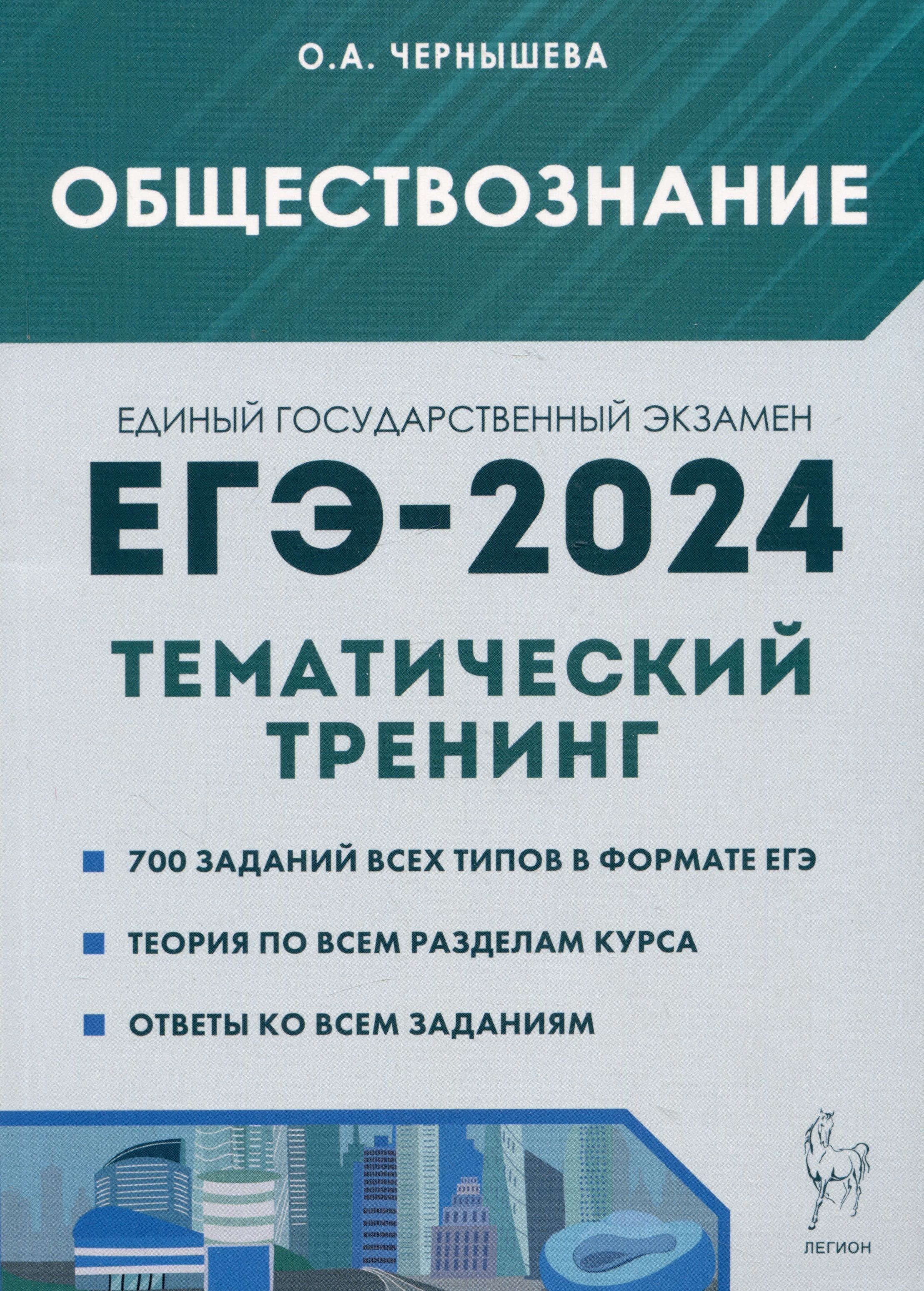 Обществознание. ЕГЭ-2024. Тематический тренинг: Теория, все типы заданий -  купить с доставкой по выгодным ценам в интернет-магазине OZON (1610644030)