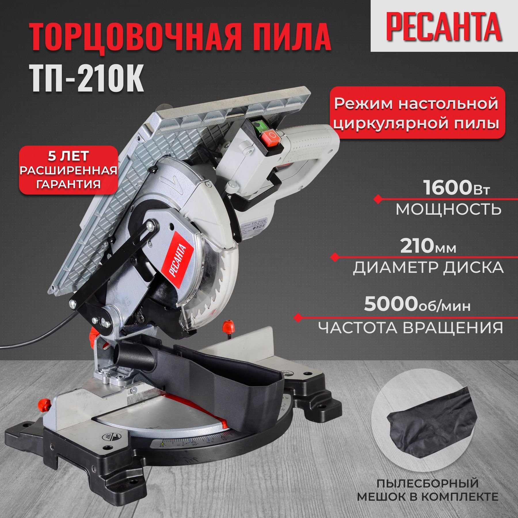 Торцовочная пила Ресанта ТП-210К