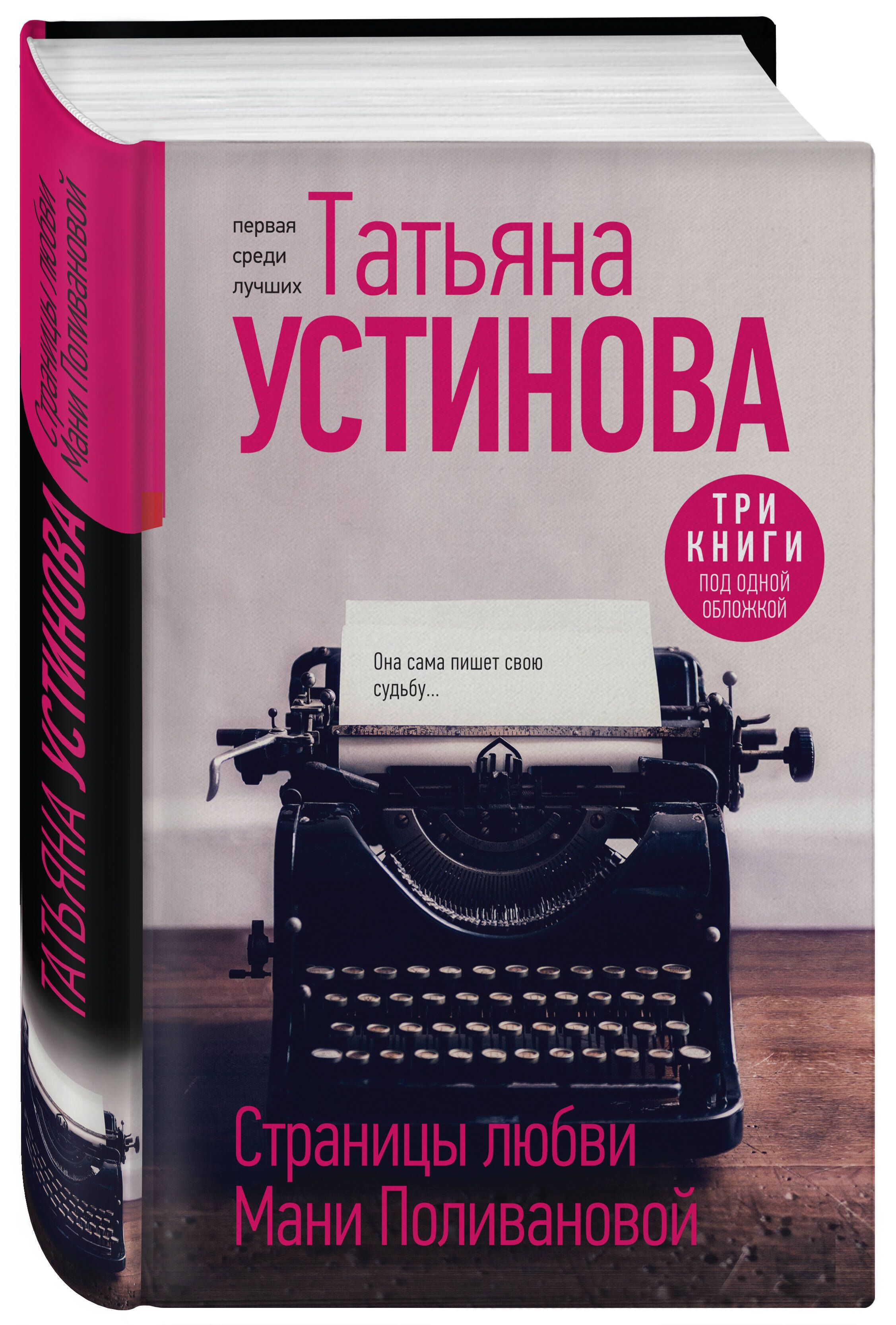 Страницы любви Мани Поливановой. Три книги под одной обложкой | Устинова  Татьяна Витальевна