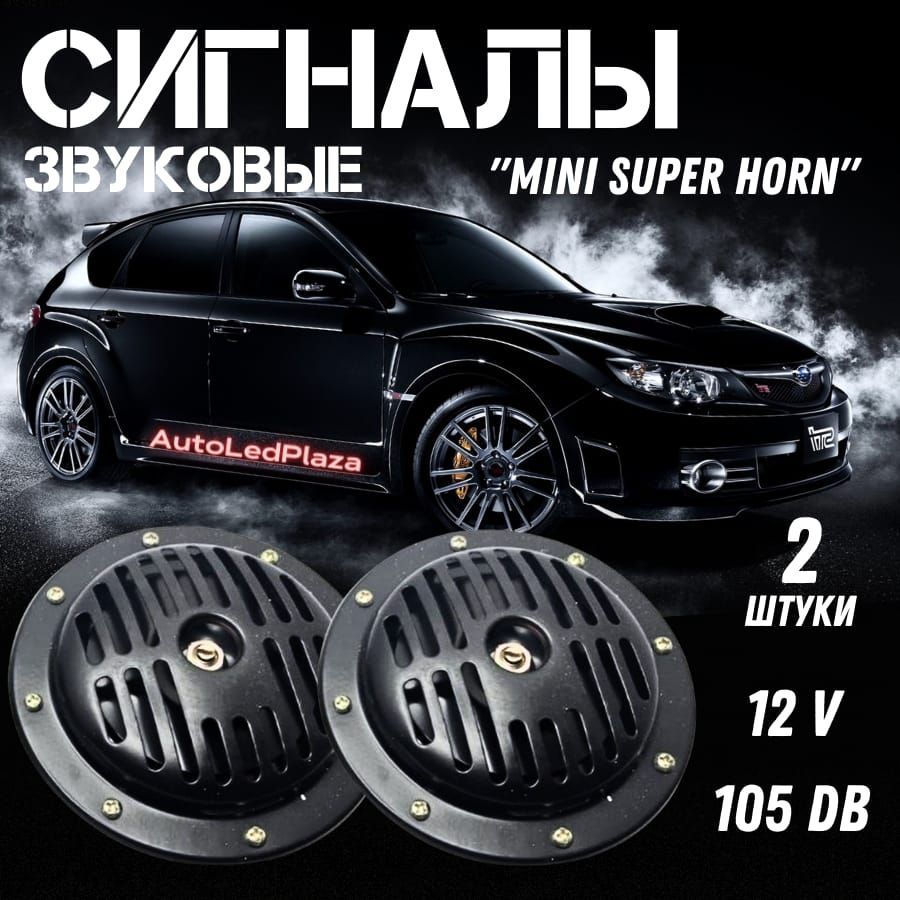 Сигналы Super Horn Mini Black 2 - AutoLedPlaza арт. Super Horn Mini Black -  купить по выгодной цене в интернет-магазине OZON (1154532888)