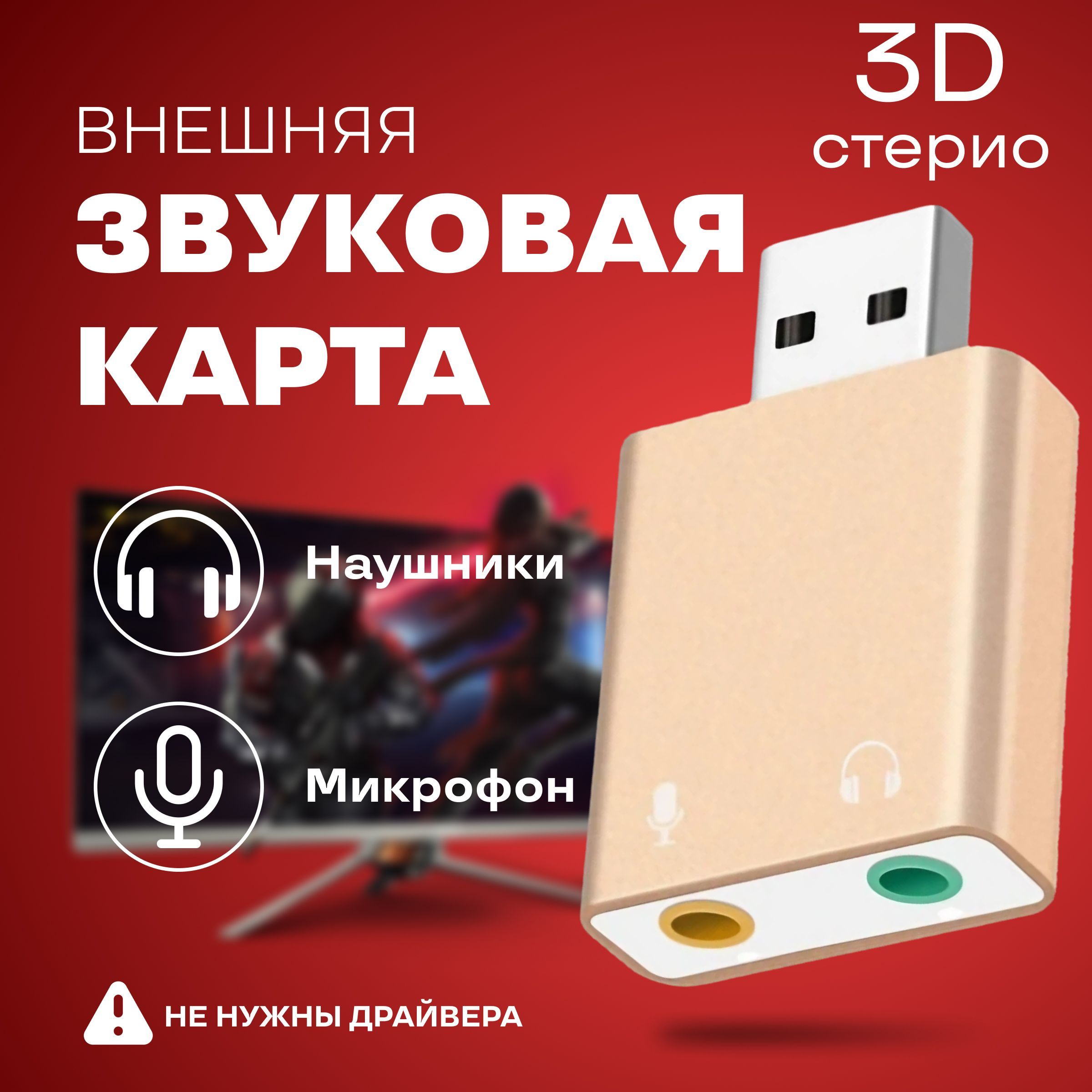 Внешняя звуковая USB карта