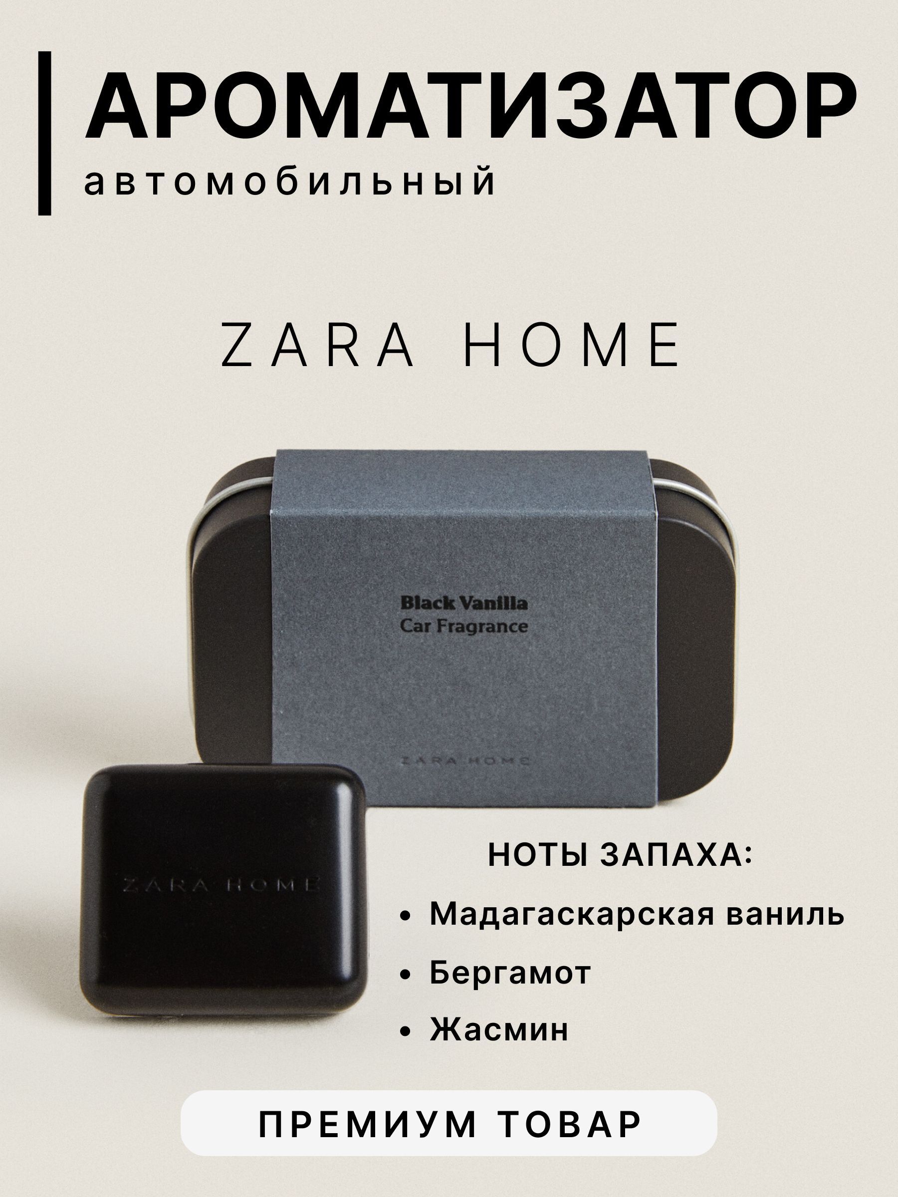 ZARA HOME Ароматизатор автомобильный, Black Vanilla