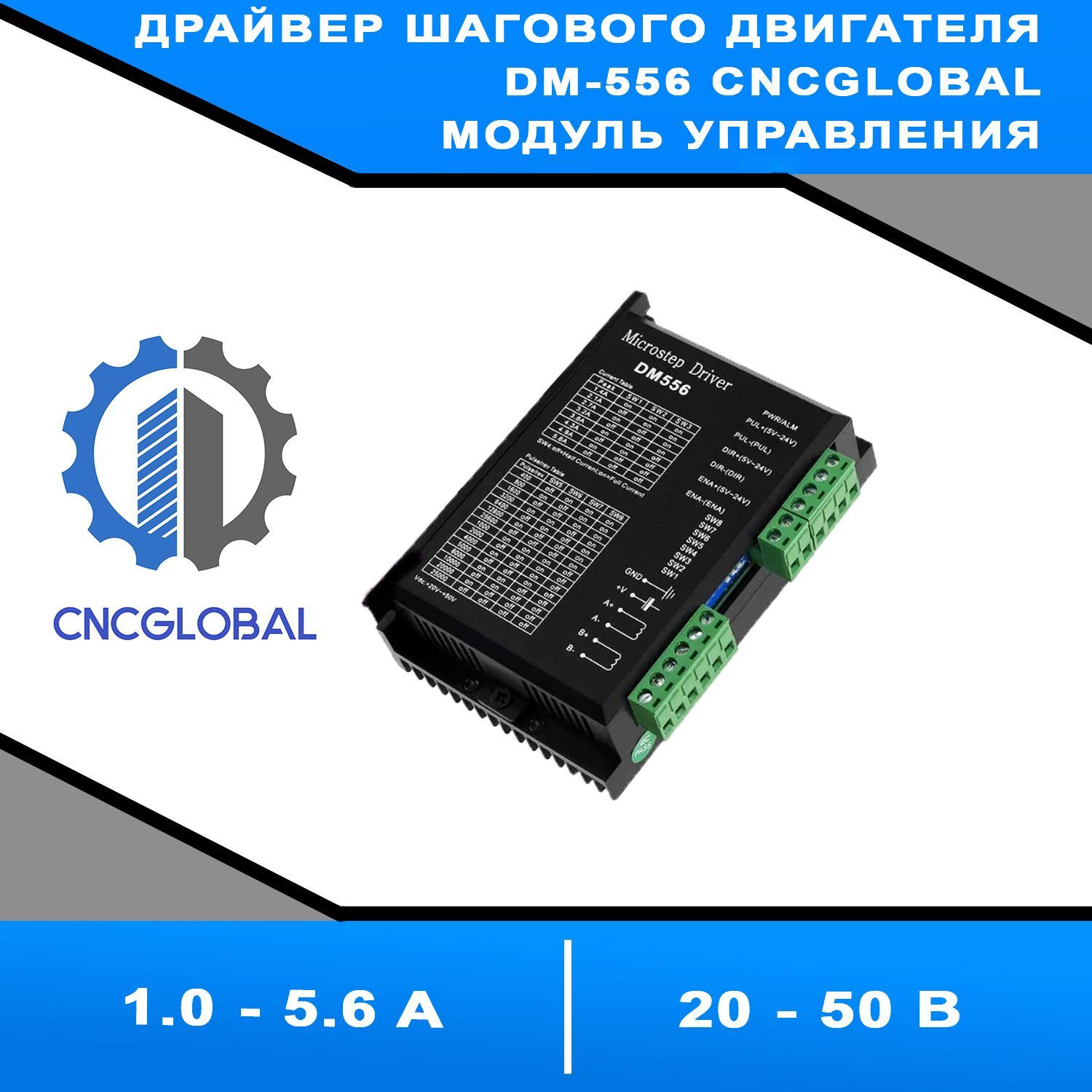 ДрайвершаговогодвигателяDM-556CNCGLOBALМодульуправленияшаговымдвигателем.