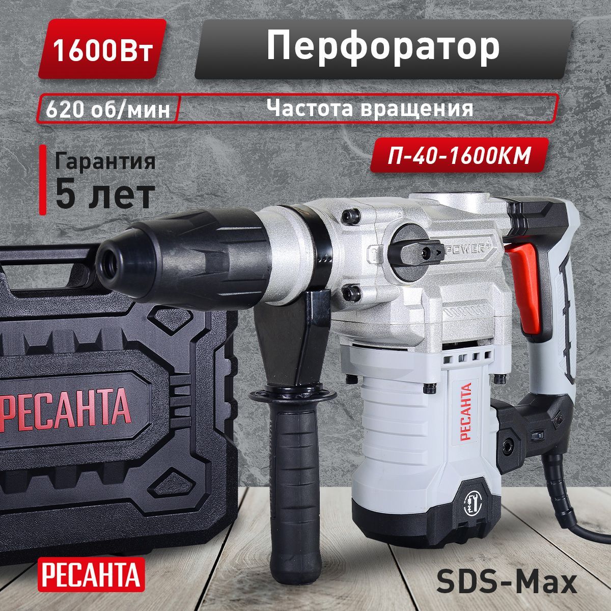 Ресанта п-40-1600км SDS-Max. Перфоратор SDS Max Ресанта. Перфоратор п-40-1600км SDS-Max Ресанта. Aesth-40-b-1600-2 + Box-40-1600-STD.