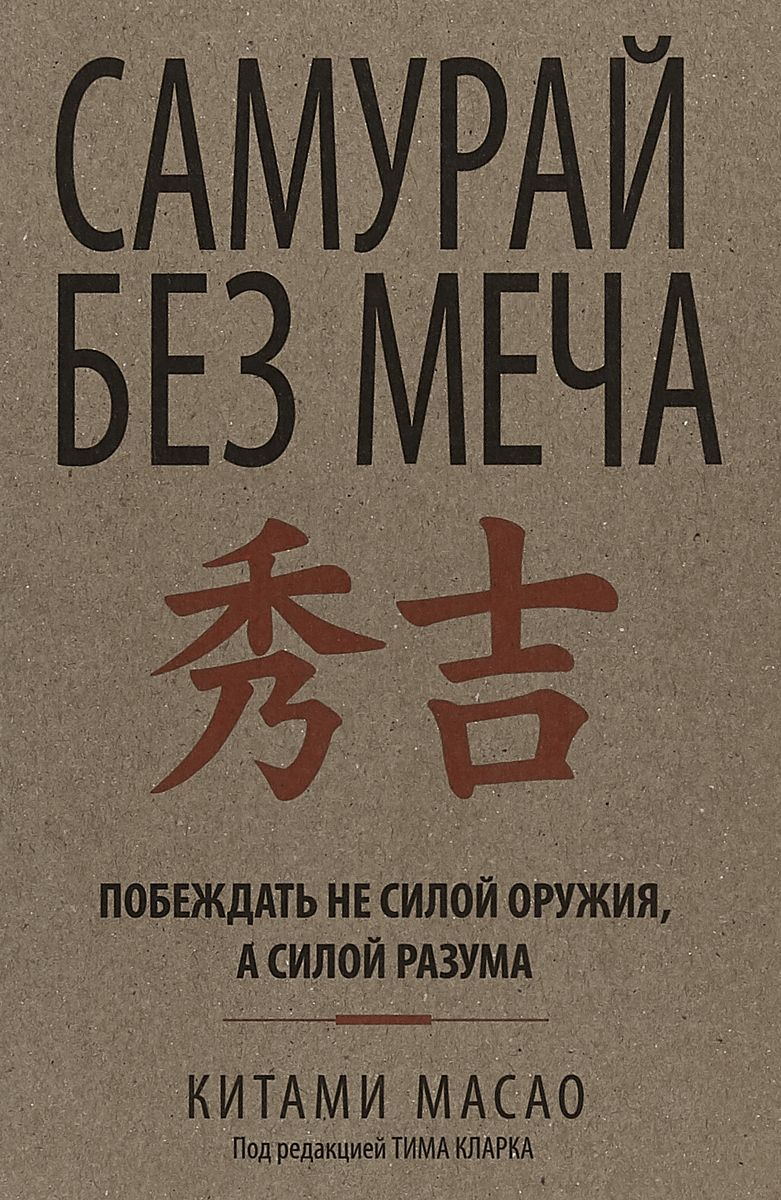 Книга без меча. Китами Масао Самурай без меча. Самурай без меча. Масао к.. Самурай без меча книга обложка. Книга самурая.