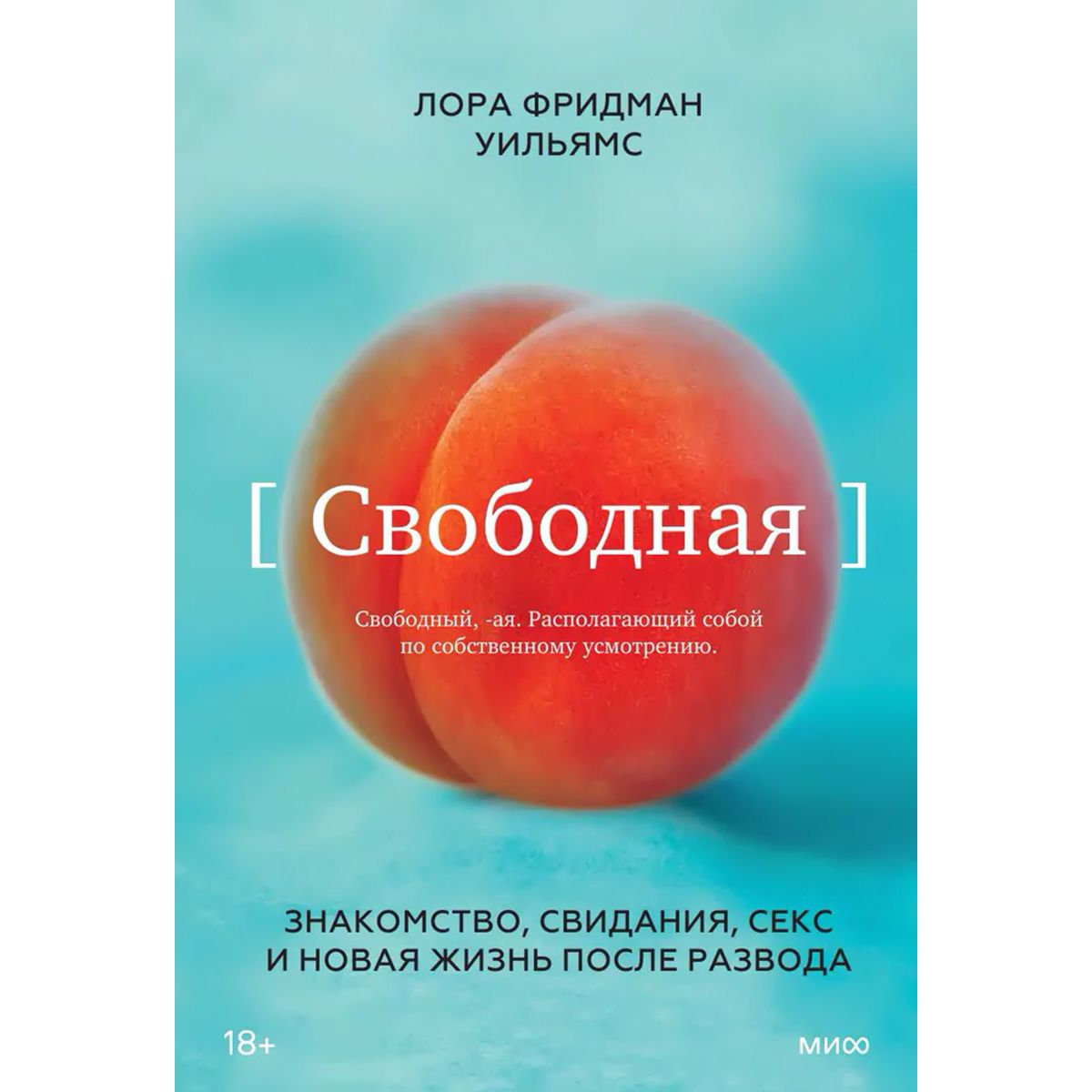 Свободная. Знакомство, свидания, секс и новая жизнь после развода - купить  с доставкой по выгодным ценам в интернет-магазине OZON (1161942702)