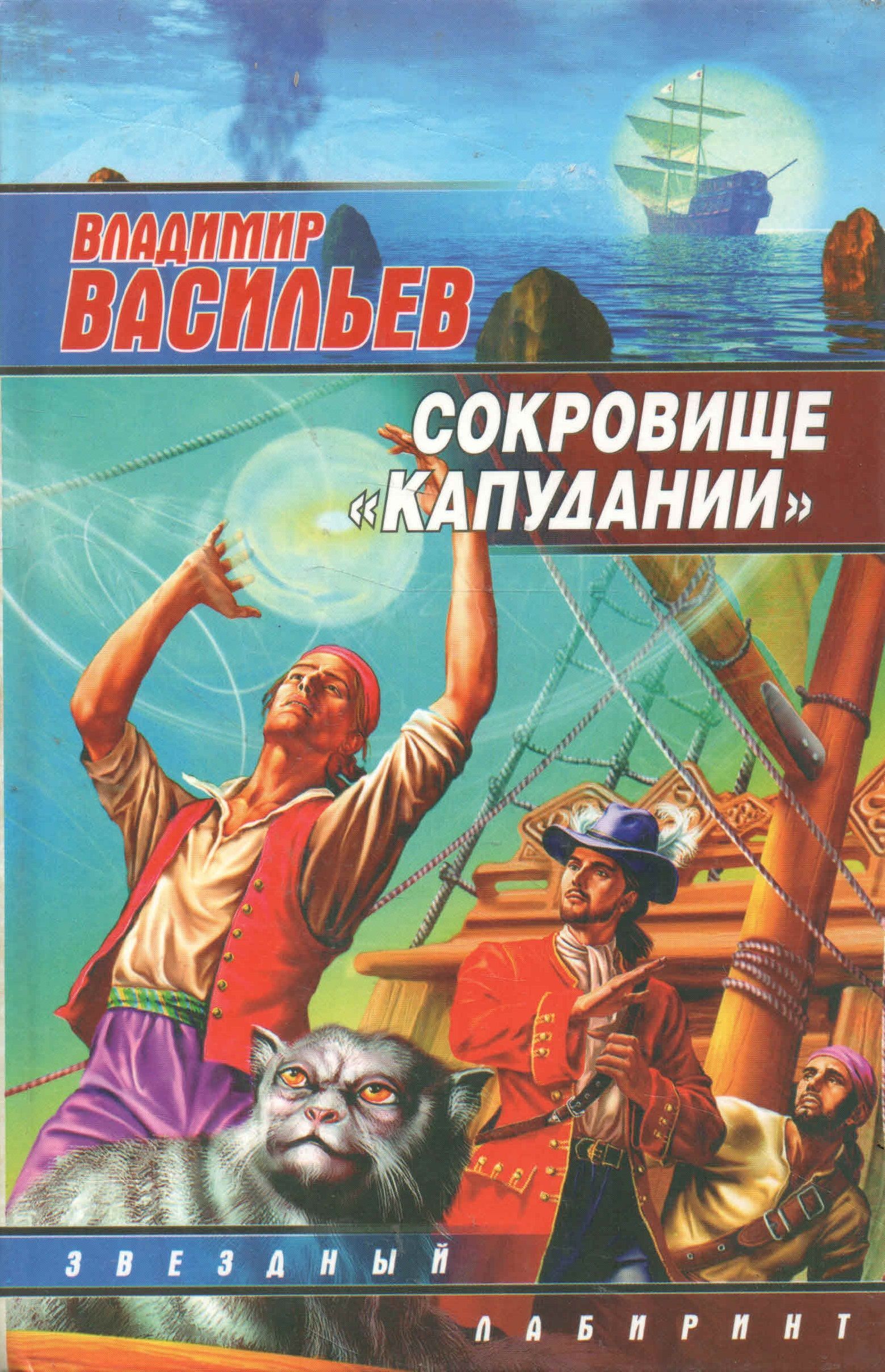 Сокровище аудиокнига слушать. Васильев Владимир. Сокровище «Капудании». Обложка книги сокровище Капудании. Владимир Николаевич Васильев книги. Василий Владимир Николаевич сокровище Капудании книга.