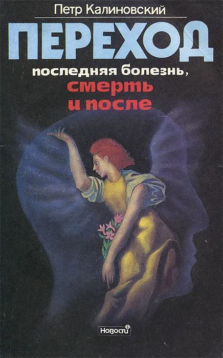 Книжка переходить. Петр Калиновский. Калиновский переход. Петр Калиновский переход. Книга переход.