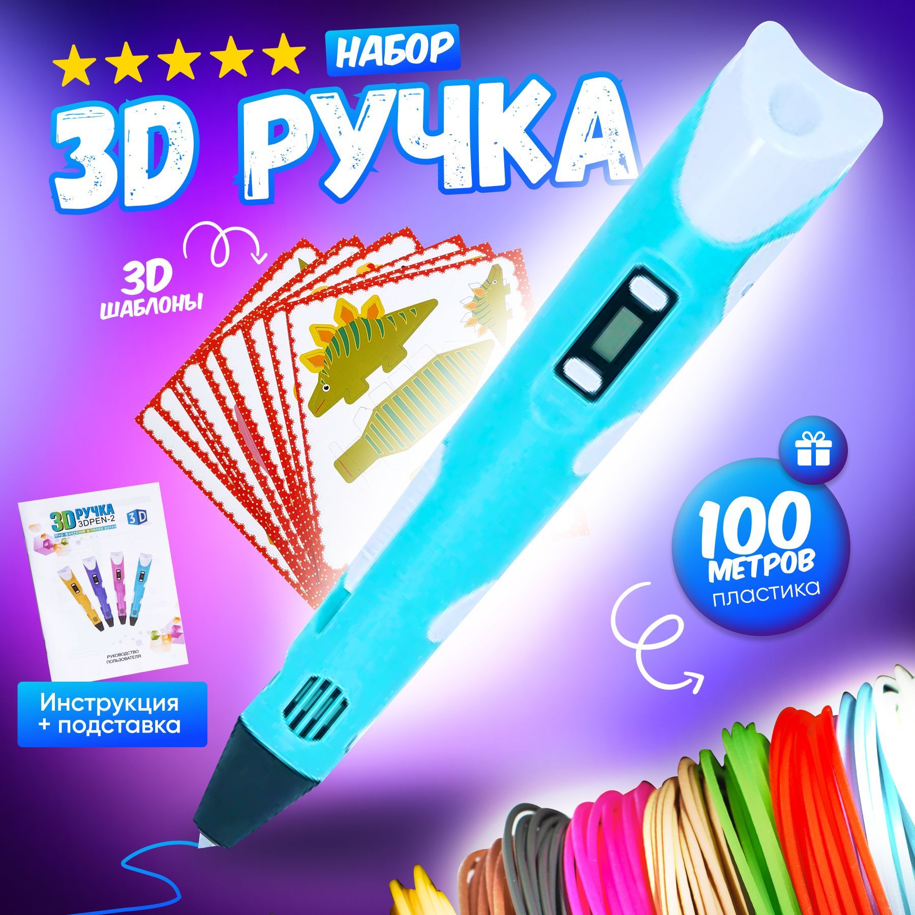 3D Набор для творчества, 3д ручка + пластик 110м и трафареты