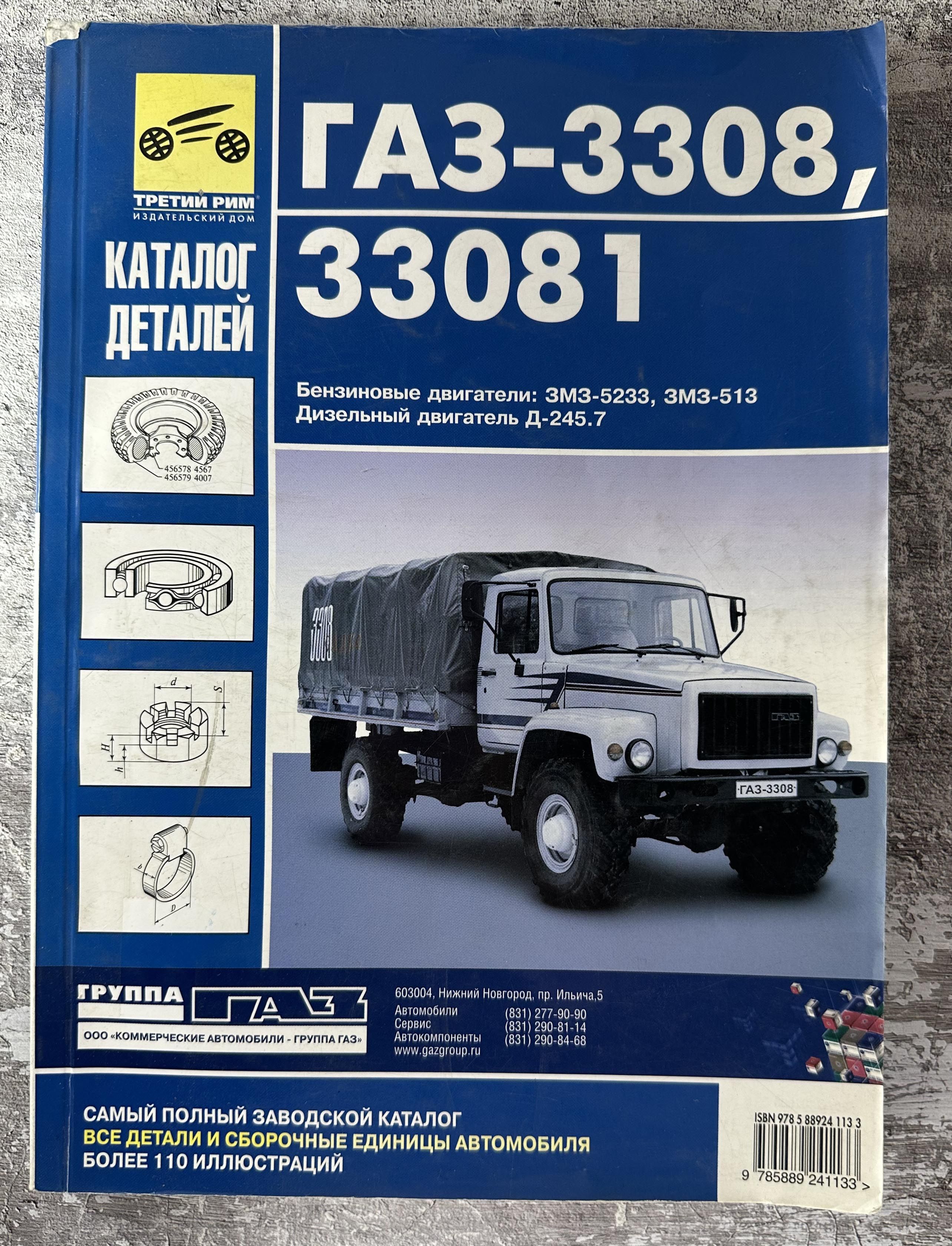 Газ 3308 топливо. Комплект ЗИП ГАЗ 3308. ГАЗ 3308 армейский. Каталог ГАЗ 3308. Расход ГАЗ 3308.