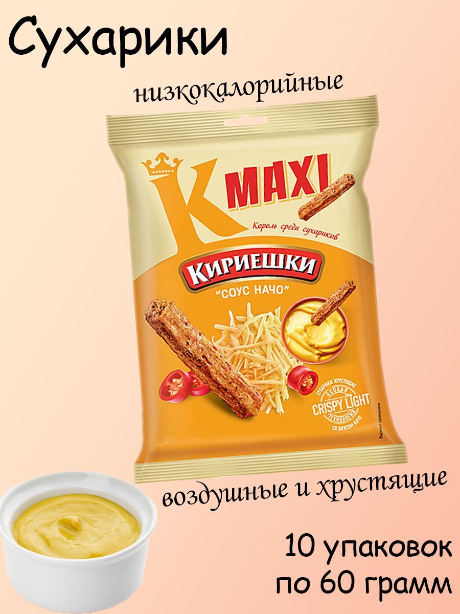 Кириешки Maxi, сухарики со вкусом соуса начо, 10 штук по 60 грамм - купить  с доставкой по выгодным ценам в интернет-магазине OZON (1233468147)