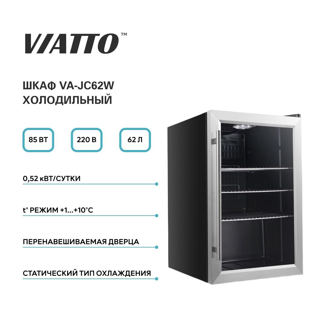 Холодильный шкаф viatto va jc88w