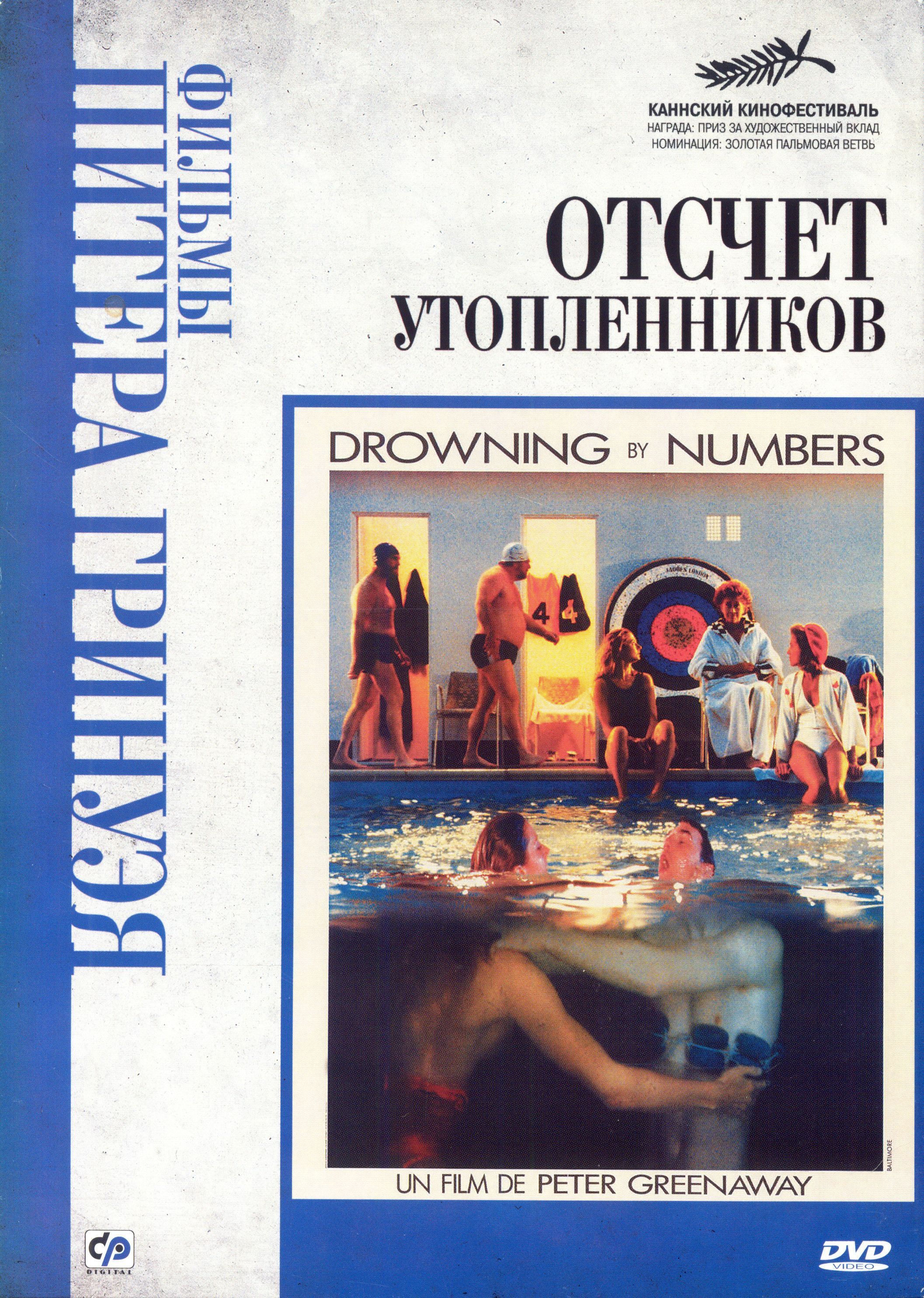 Отсчет утопленников. Отсчёт утопленников Питер Гринуэй. Drowning by numbers.