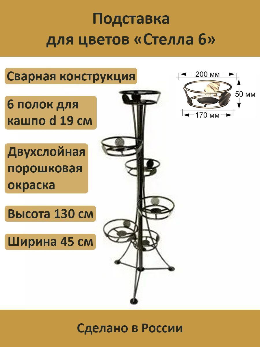 Подставка Для Цветов Стелла 9 Купить