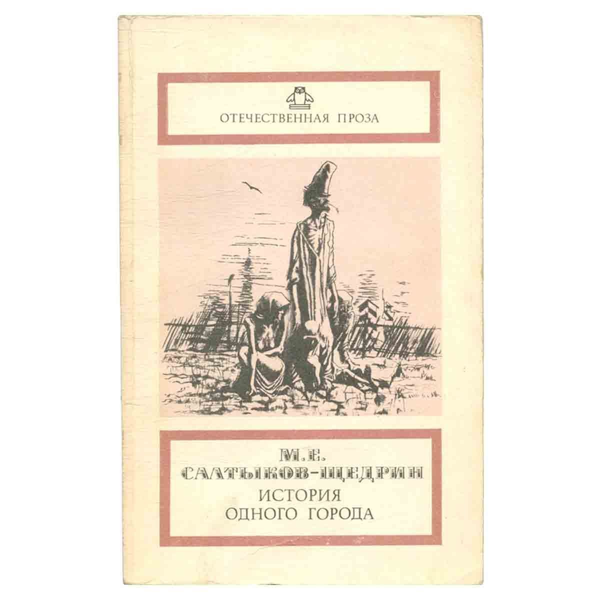 Сколько страниц салтыков щедрин история одного города