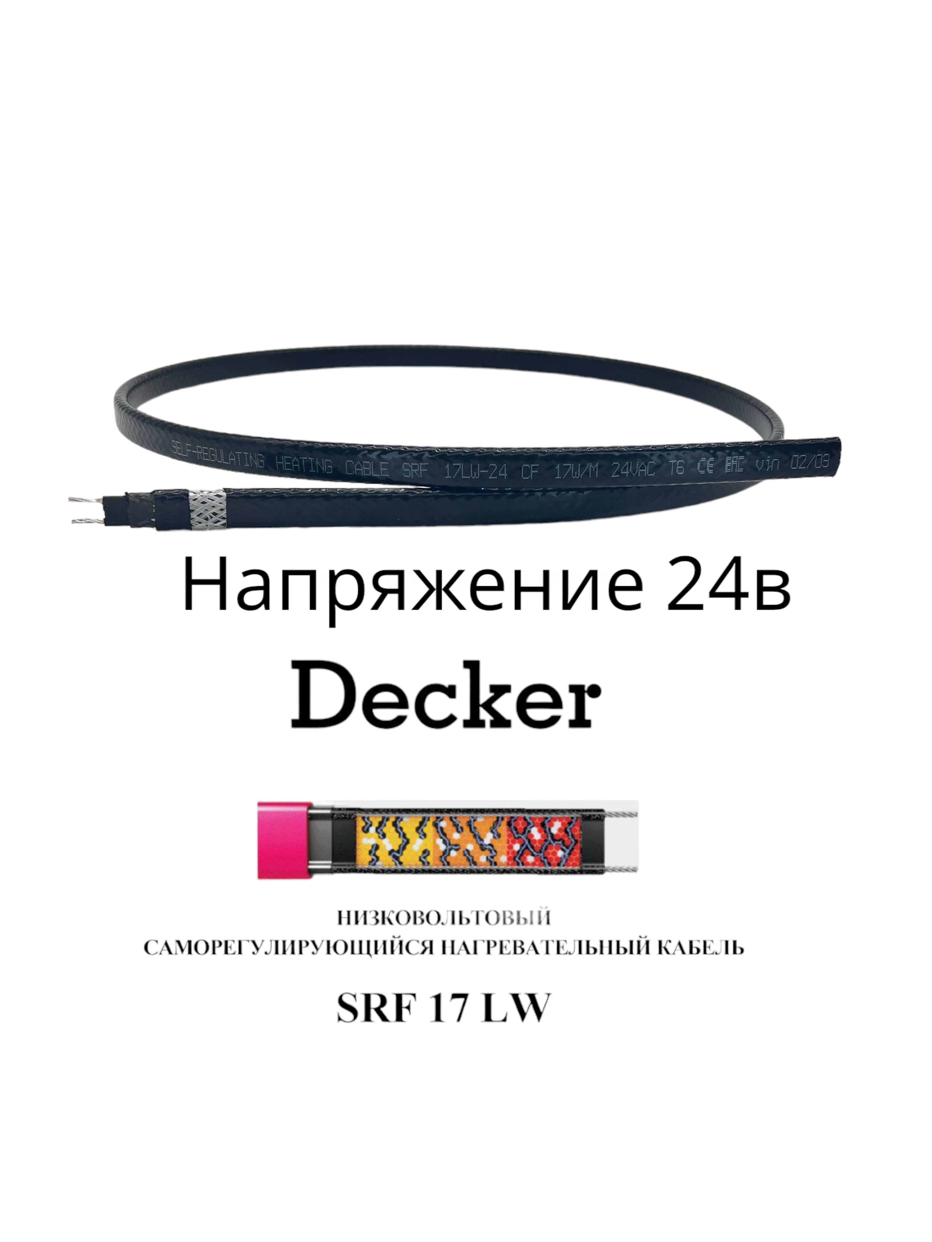 DeckerГреющийкабель,8м136Вт