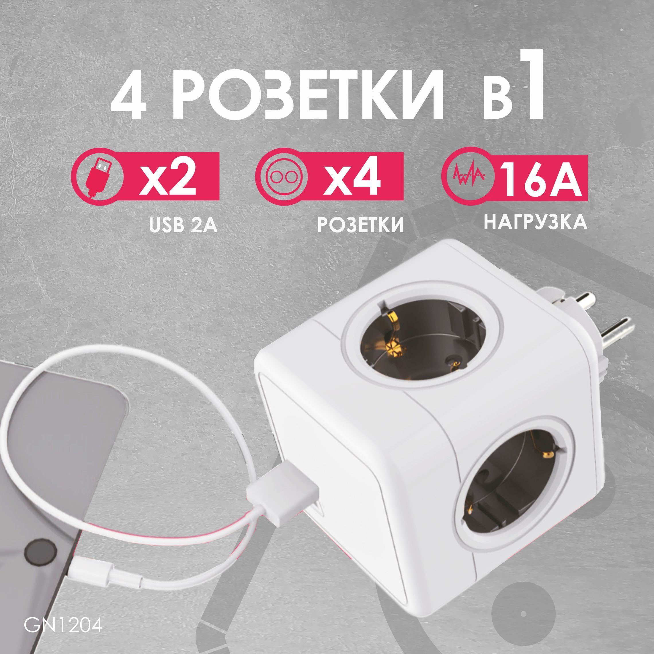 РазветвительCubeOriginal4Euro16A,2USBAсблоком5В/2.1АRocketSocket,цветбелый-серыйGN1204Ливолотач