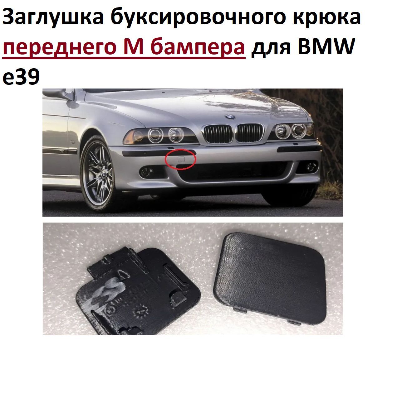 Крышка буксировочного крюка для bmw e39 М-бампер. заглушка для переднего  бампера бмв е39 m-tech купить по низкой цене в интернет-магазине OZON  (1164886415)