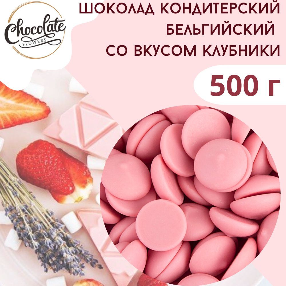 Шоколад белый кондитерский со вкусом клубники, 500 г