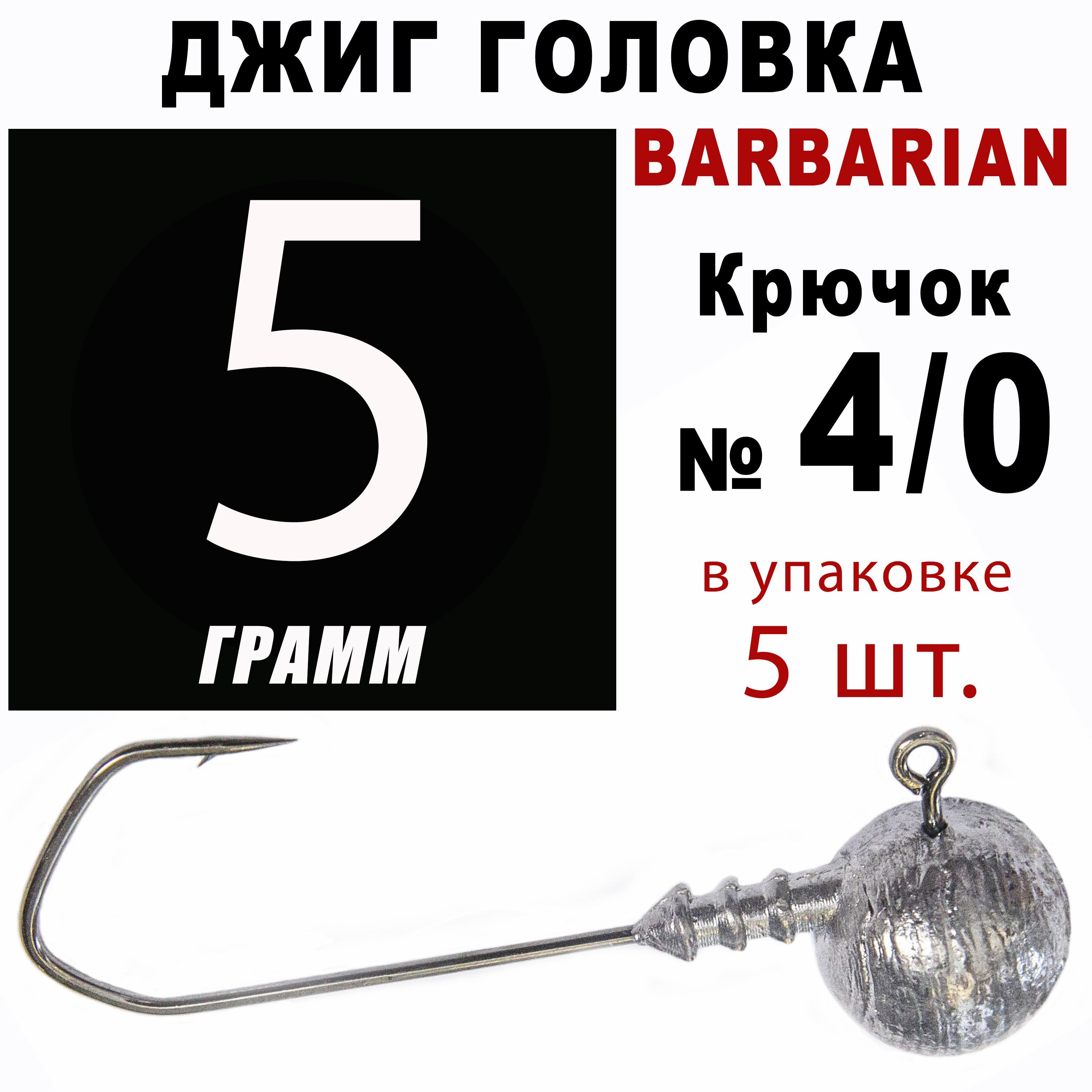 Джигголовкидлярыбалки5гр.BARBARIAN-КОРЕЯ.Крючок-4/0.(5шт/уп)