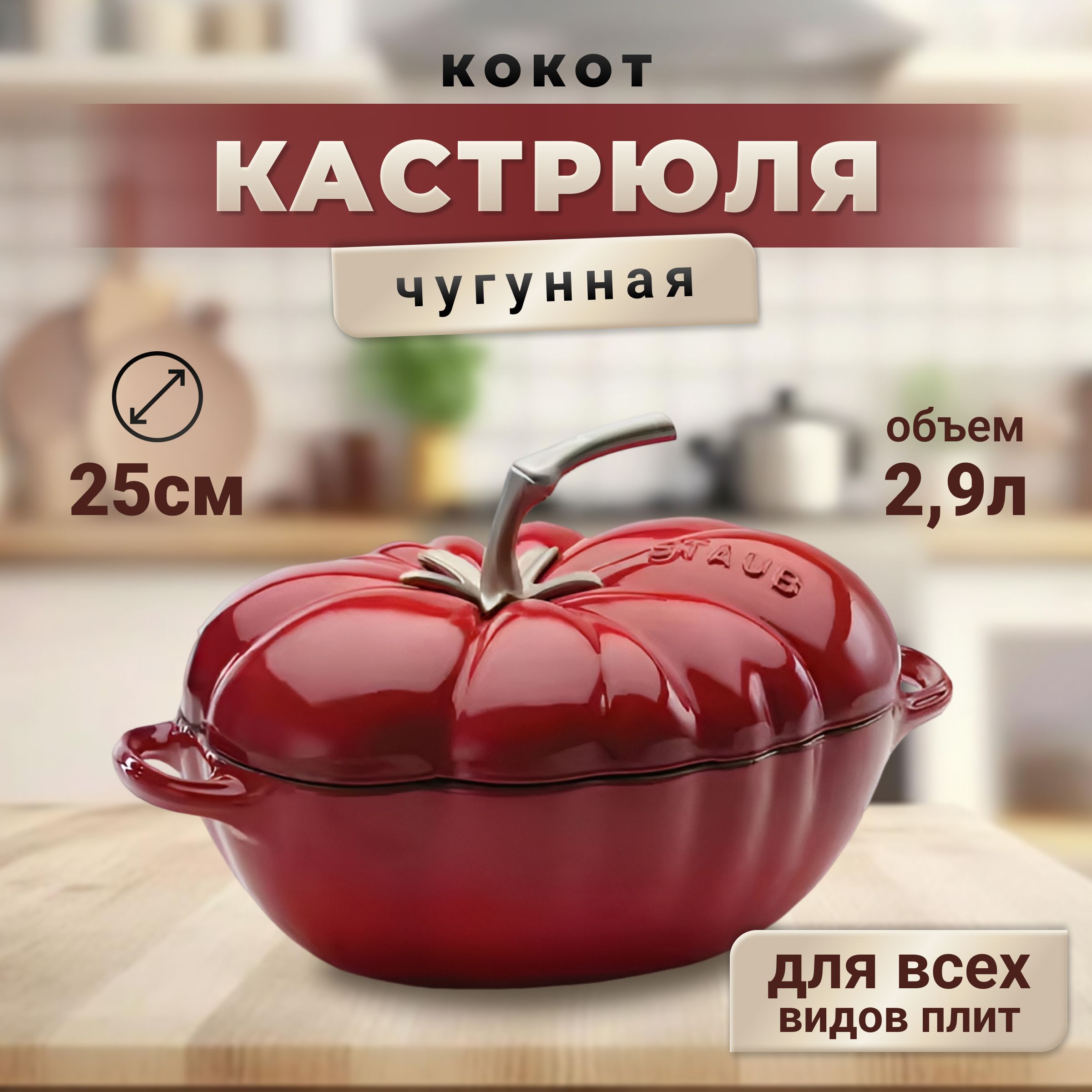 Кастрюля, Кокотница 2,9 л/25 см с крышкой Staub 