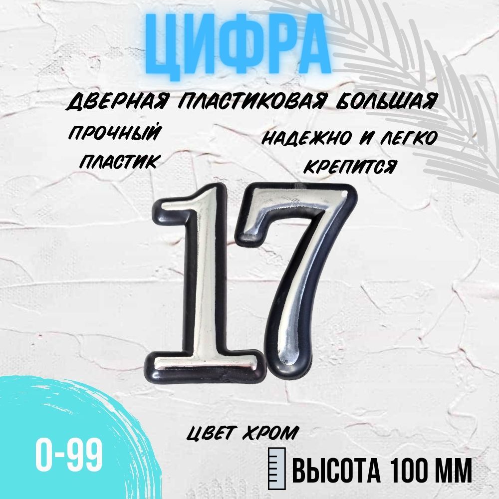 Цифра дверная хром большая 17