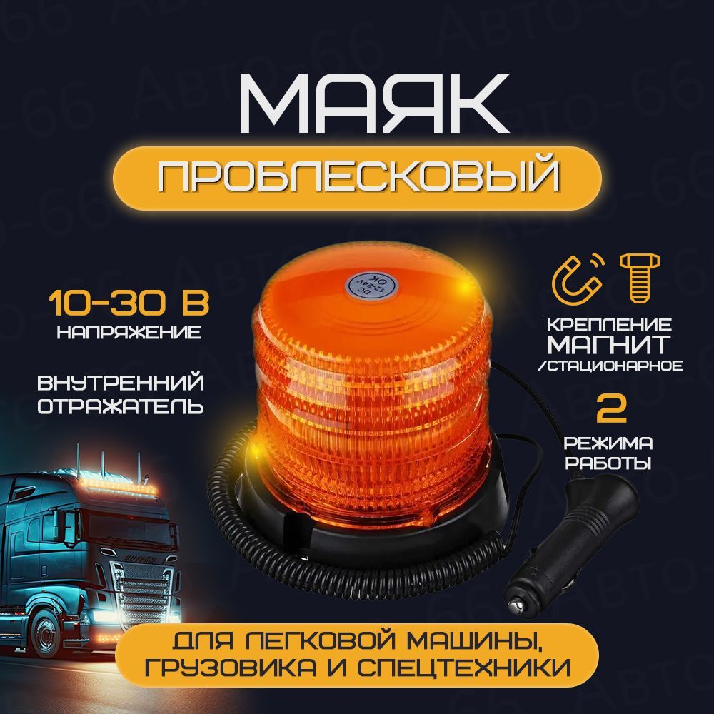 Маяк проблесковый 10-30V на магните стационарный (Малый)